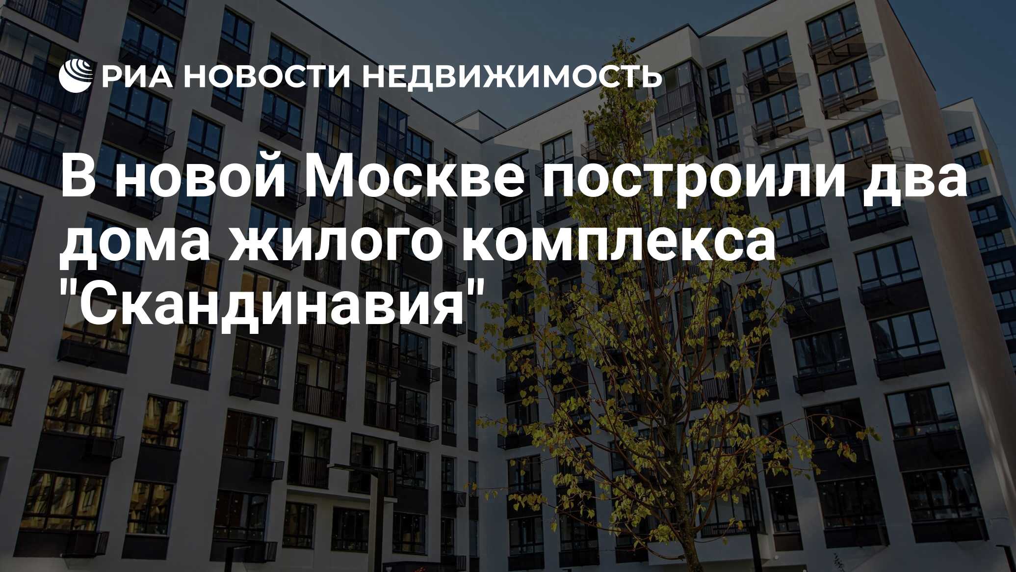 В новой Москве построили два дома жилого комплекса 