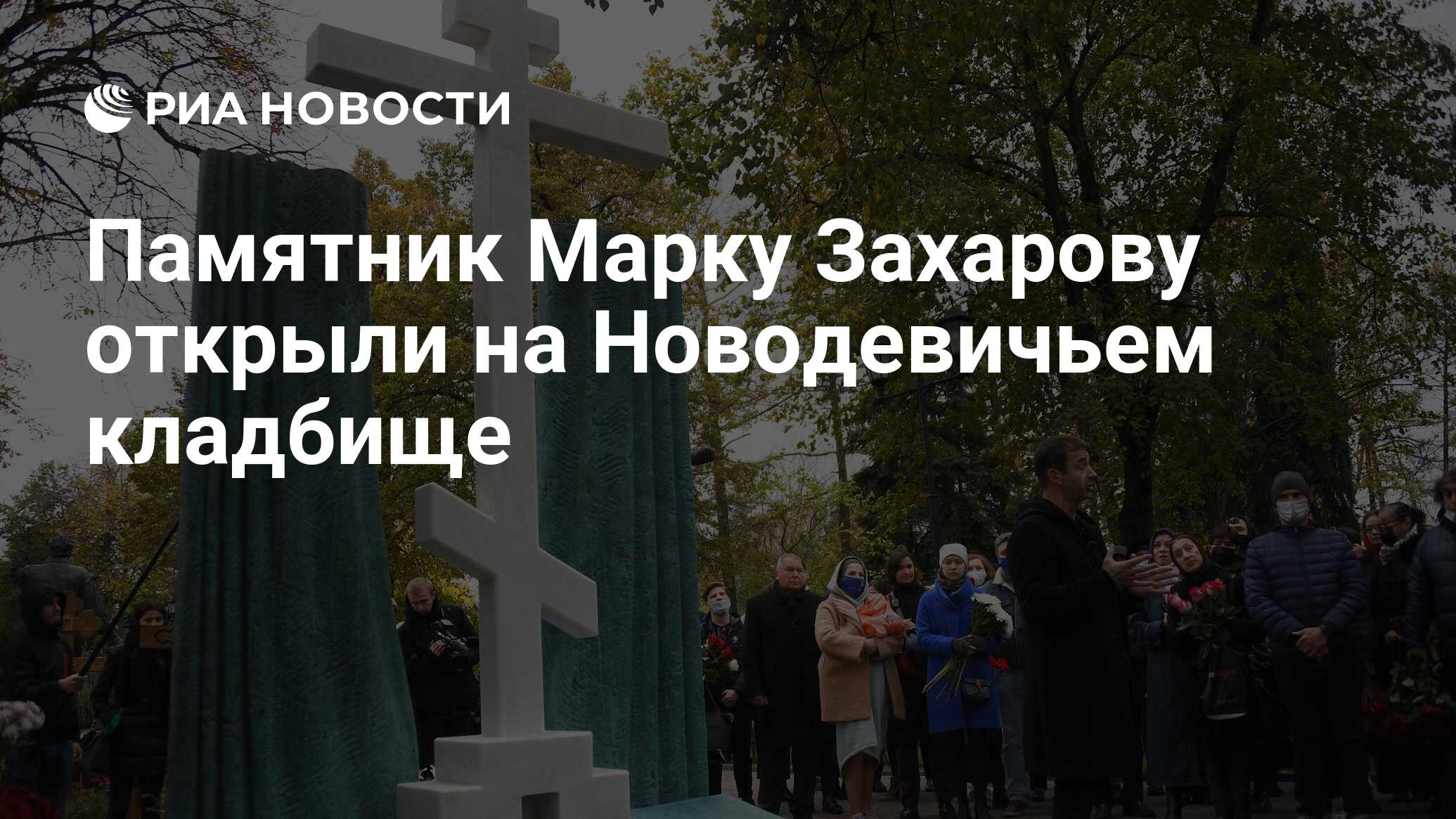 Памятник марку захарову на новодевичьем кладбище фото