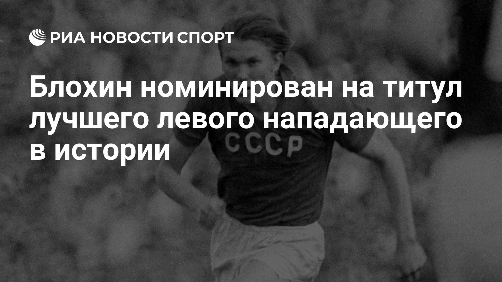 Блохин номинирован на титул лучшего левого нападающего в истории - РИА  Новости Спорт, 19.10.2020