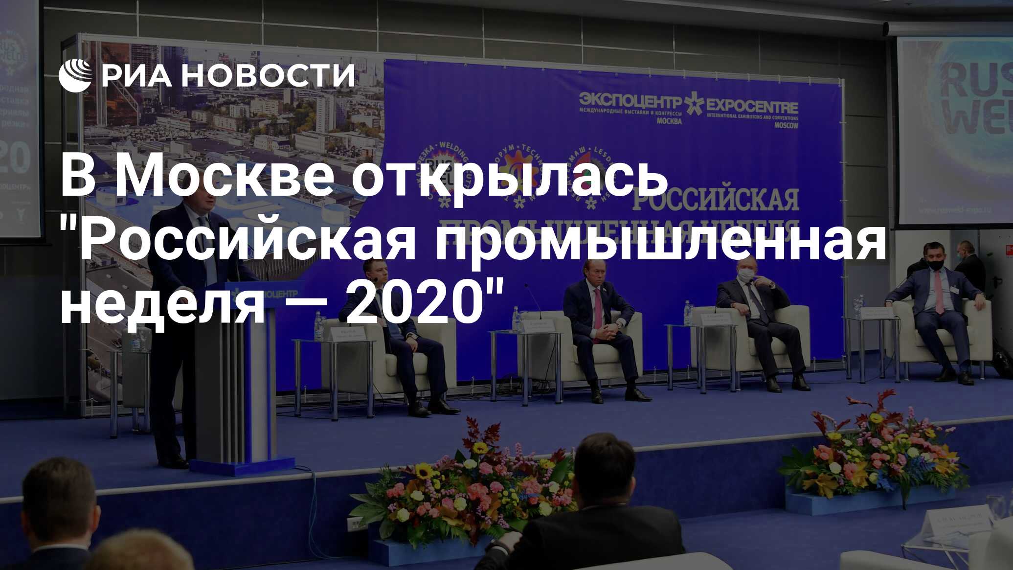 Недели 2020. Российская Промышленная неделя. Российская Промышленная неделя 2021. Российская Промышленная неделя 2021 открытие онлайн.