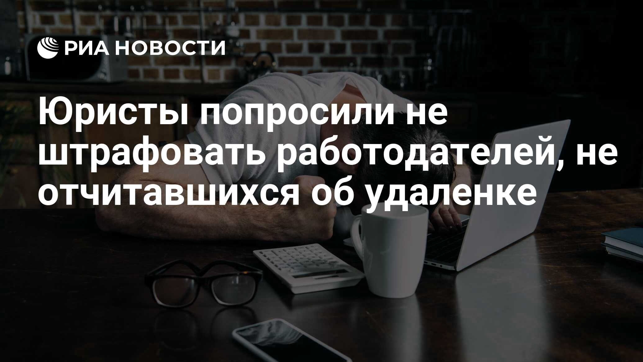 Юристы попросили не штрафовать работодателей, не отчитавшихся об удаленке -  РИА Новости, 19.10.2020