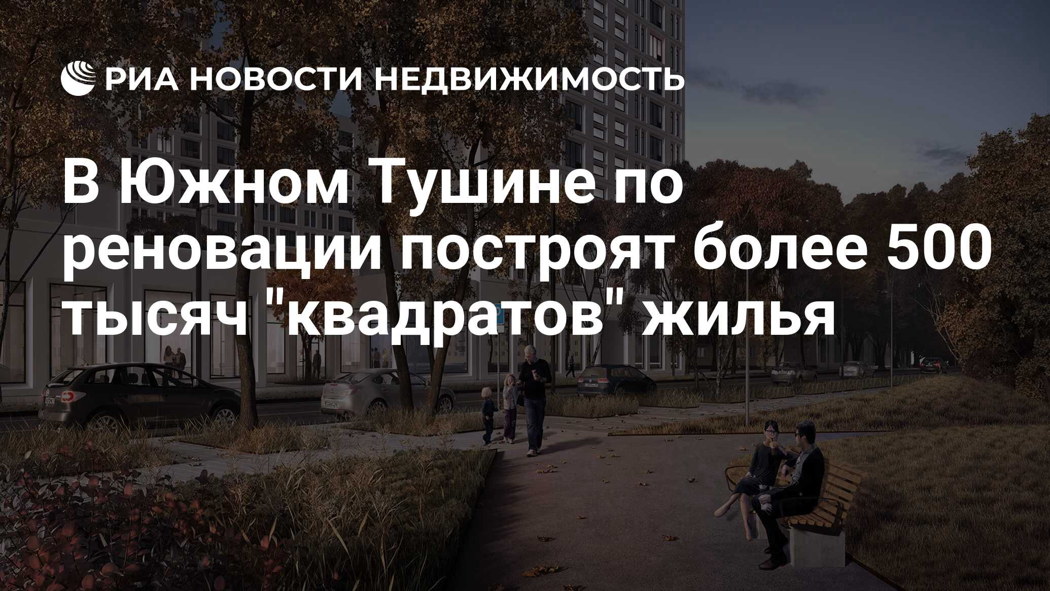 В Южном Тушине по реновации построят более 500 тысяч 