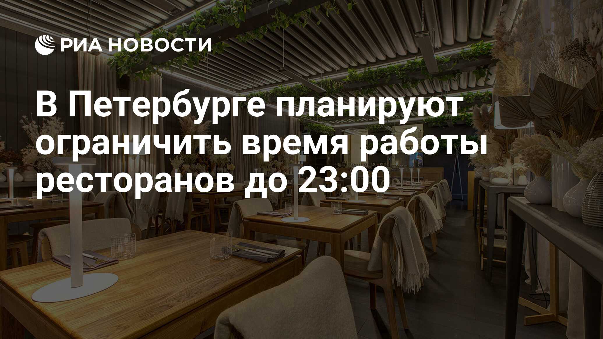 В Петербурге планируют ограничить время работы ресторанов до 23:00 - РИА  Новости, 19.10.2020