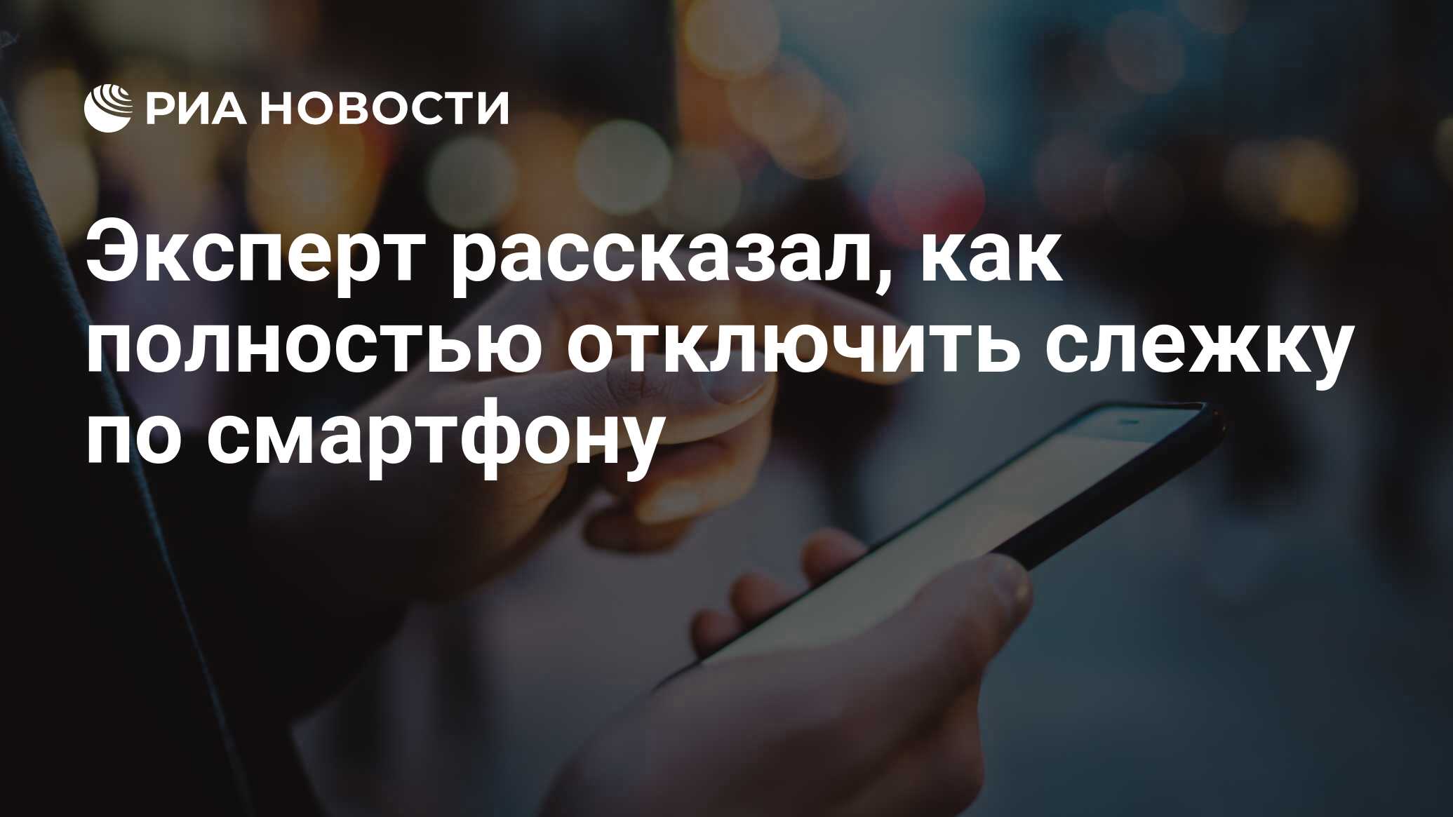 Эксперт рассказал, как полностью отключить слежку по смартфону - РИА  Новости, 20.10.2020