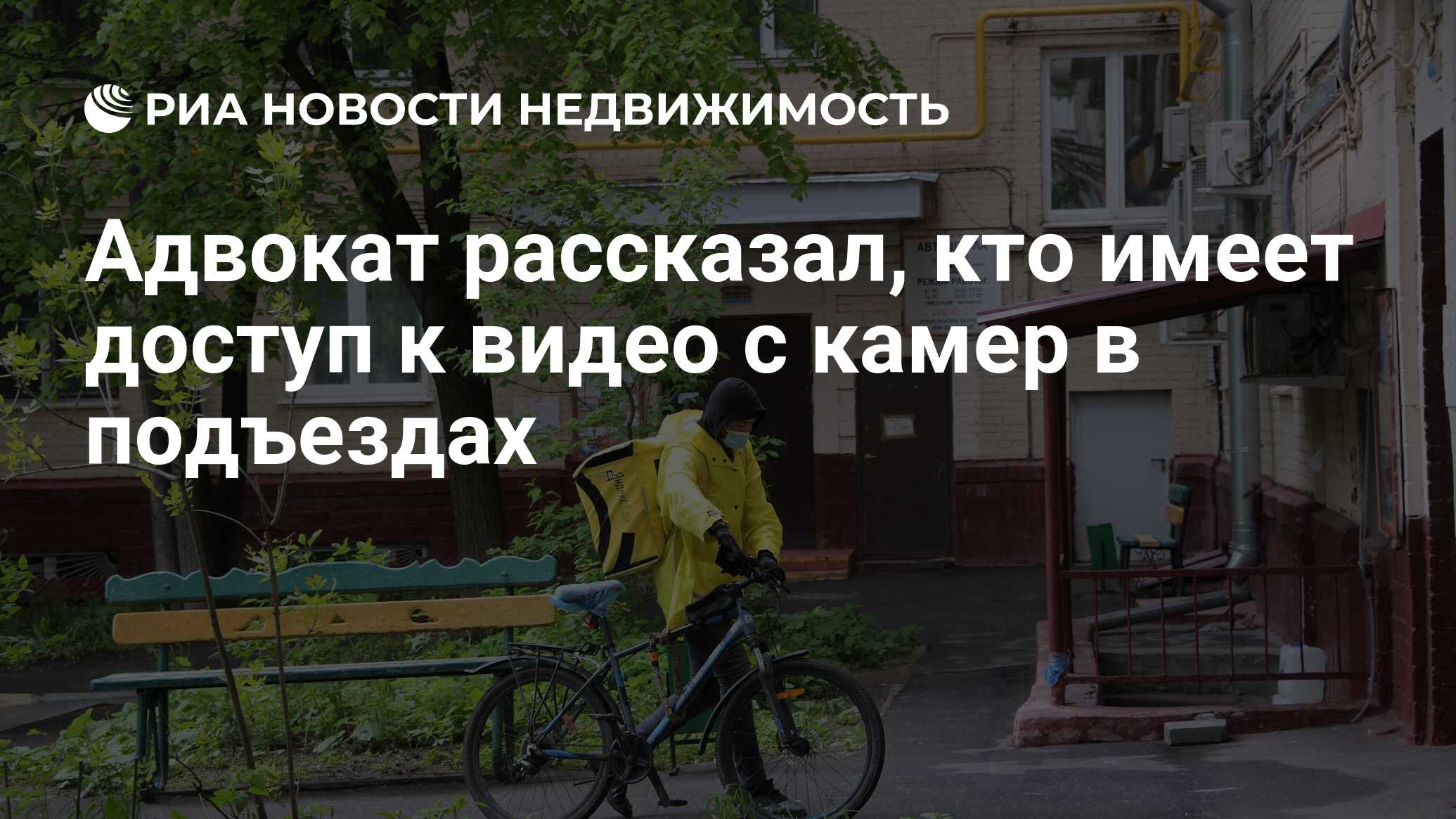 Адвокат рассказал, кто имеет доступ к видео с камер в подъездах -  Недвижимость РИА Новости, 20.10.2020