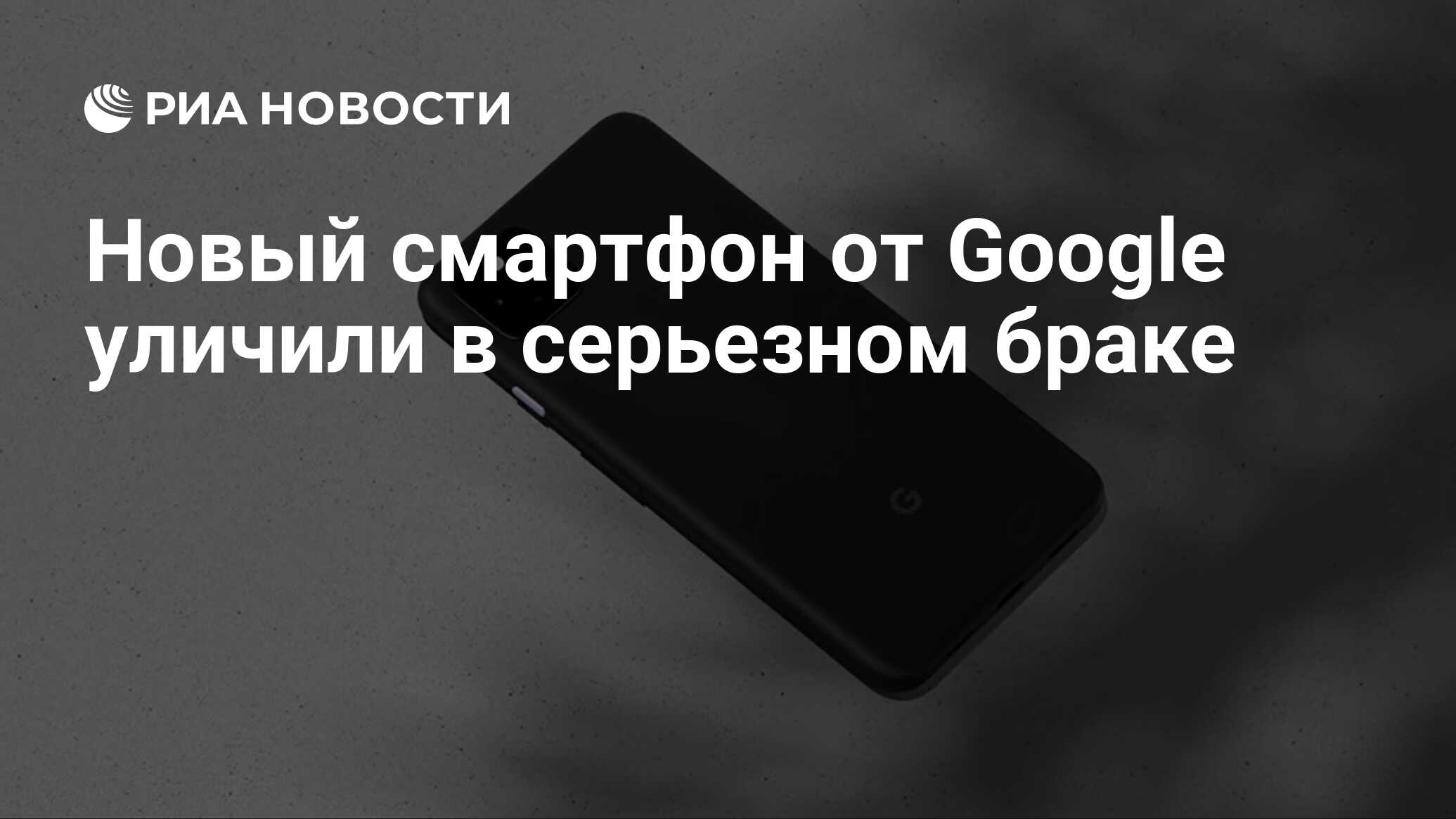 Новый смартфон от Google уличили в серьезном браке - РИА Новости, 20.10.2020