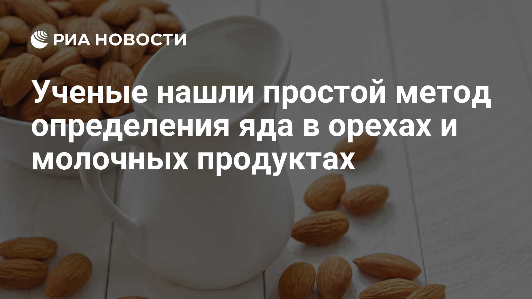 Ученые нашли простой метод определения яда в орехах и молочных продуктах -  РИА Новости, 30.08.2021