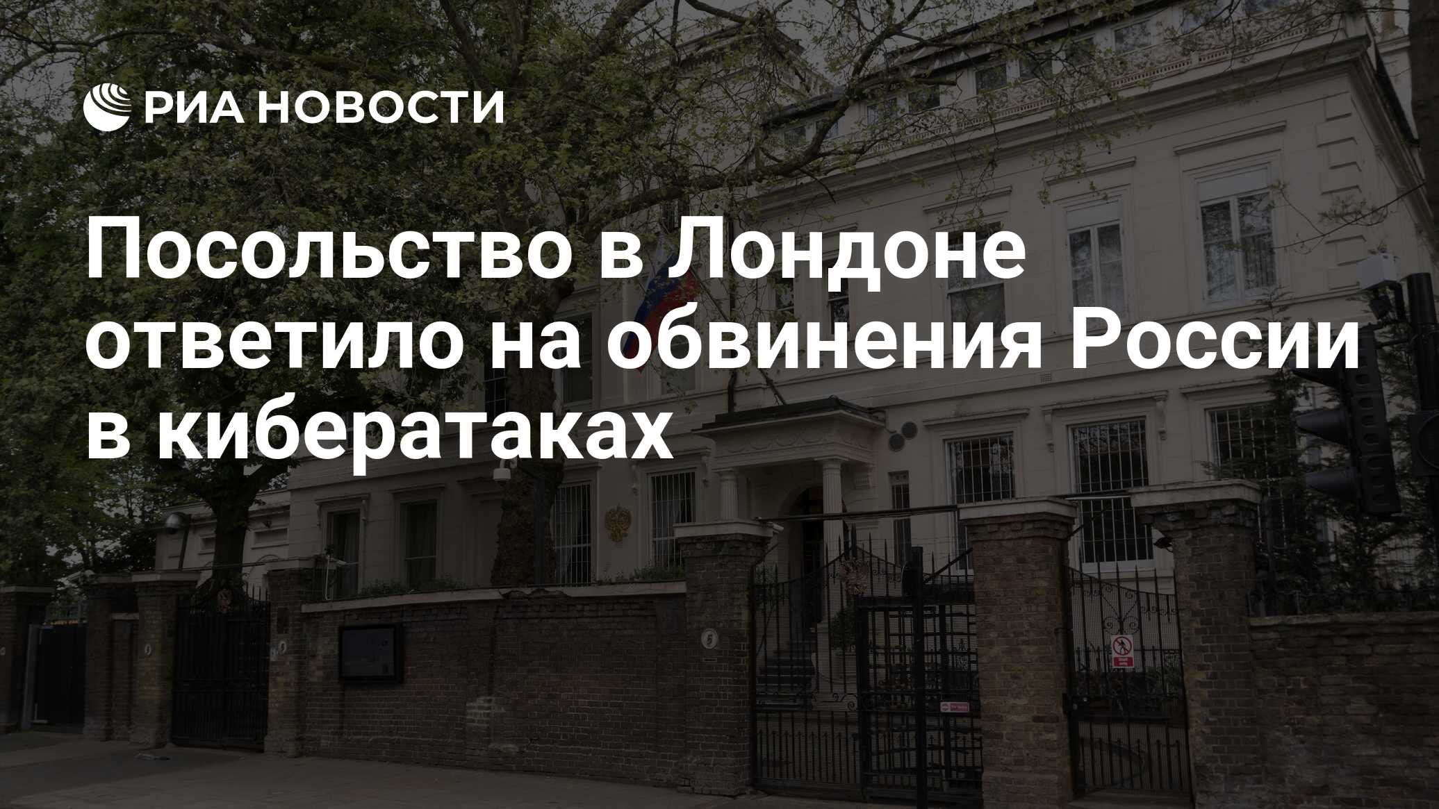 Посольство в Лондоне ответило на обвинения России в кибератаках