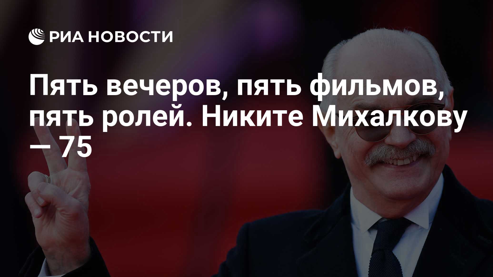 Пять вечеров, пять фильмов, пять ролей. Никите Михалкову — 75