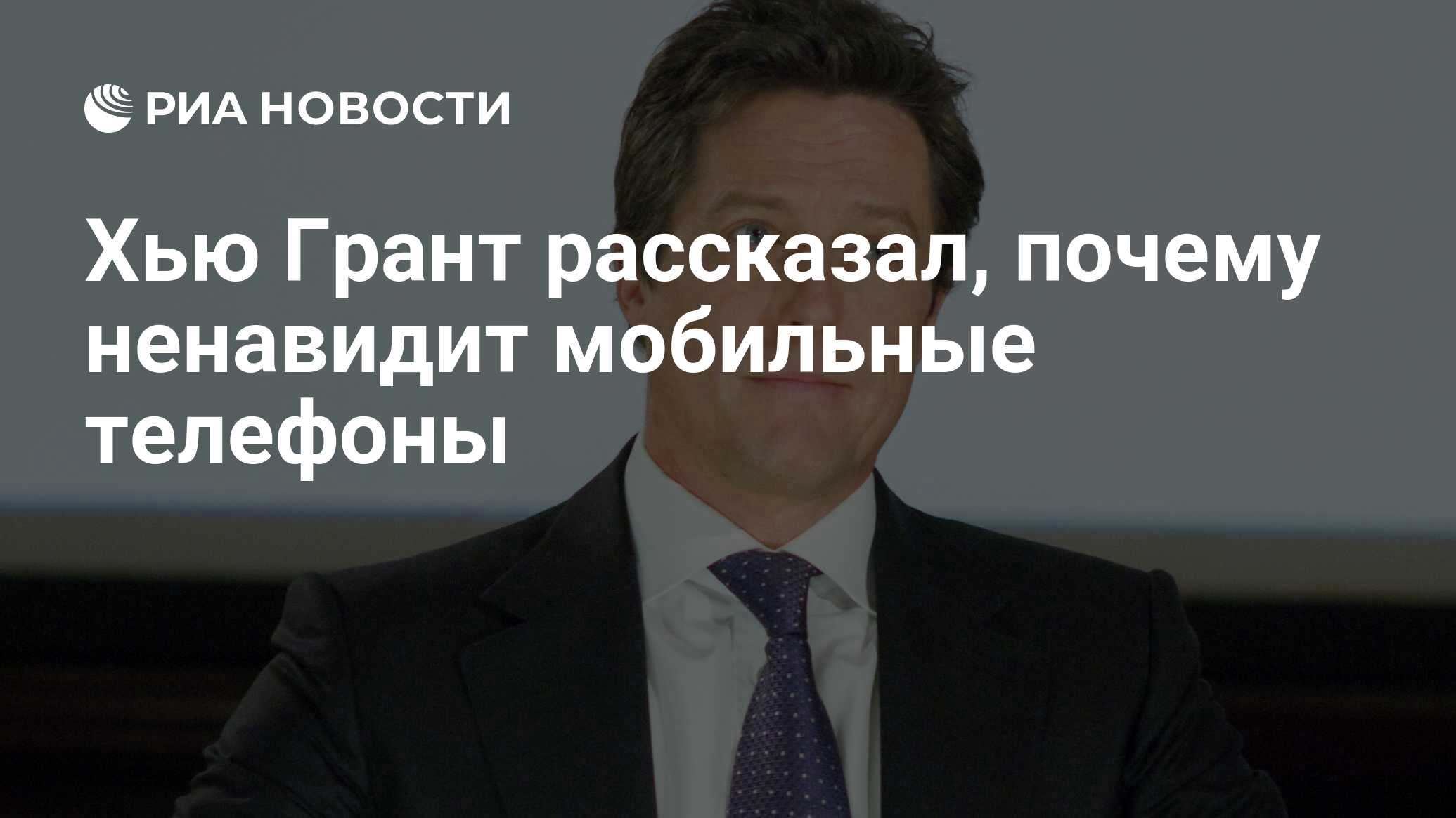 Хью Грант рассказал, почему ненавидит мобильные телефоны - РИА Новости,  21.10.2020