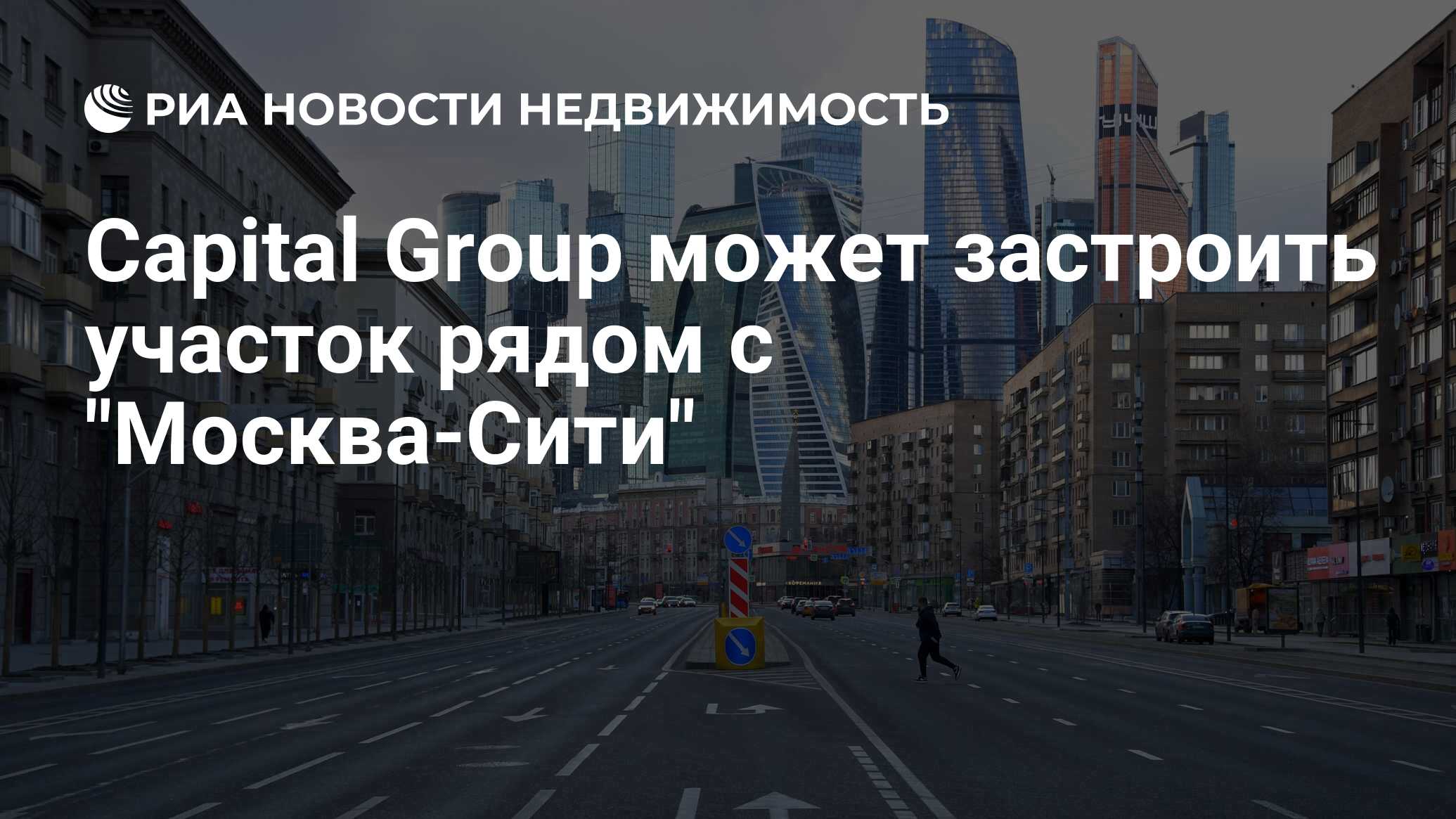 Capital Group может застроить участок рядом с 