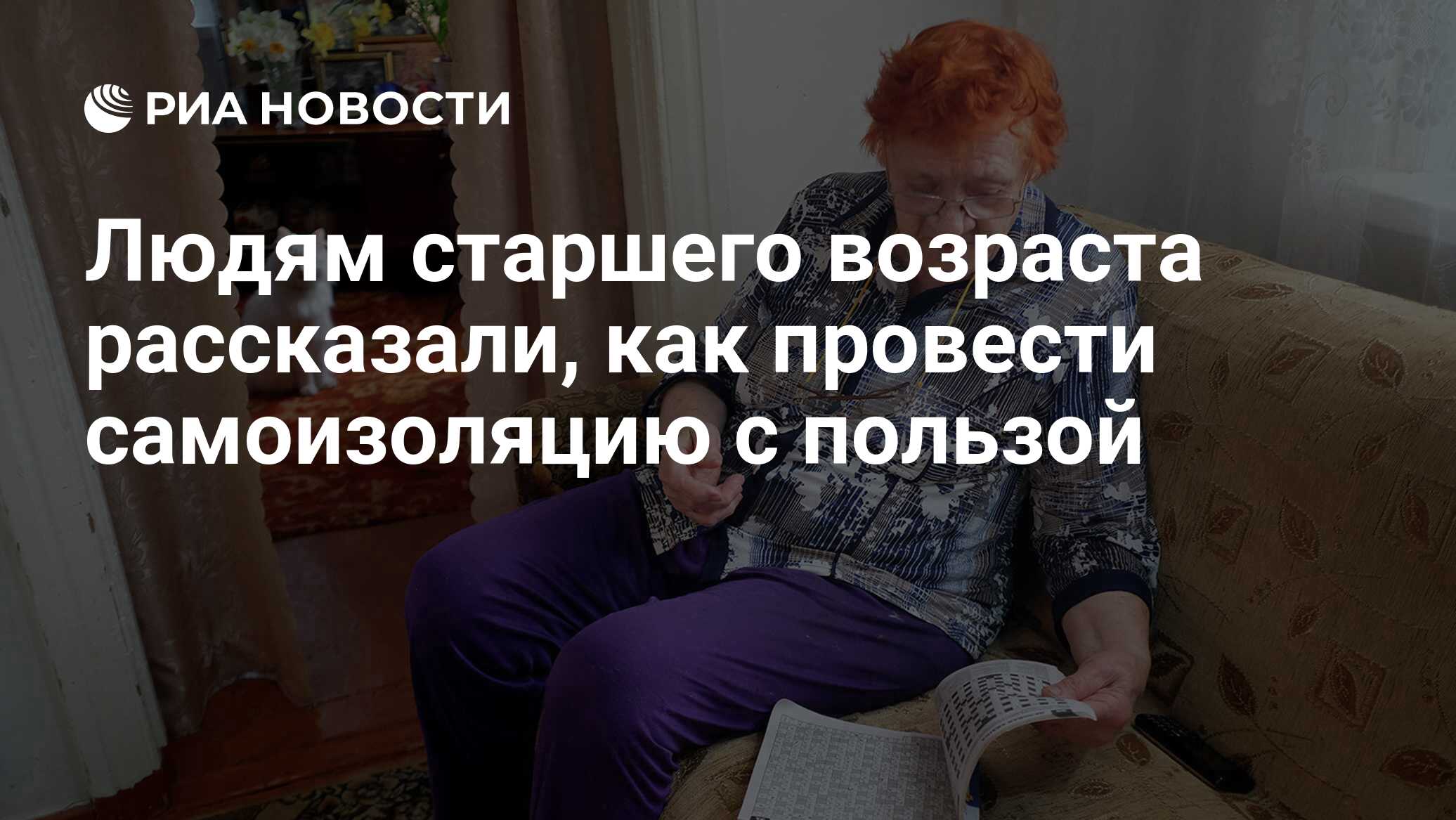 Людям старшего возраста рассказали, как провести самоизоляцию с пользой -  РИА Новости, 21.10.2020