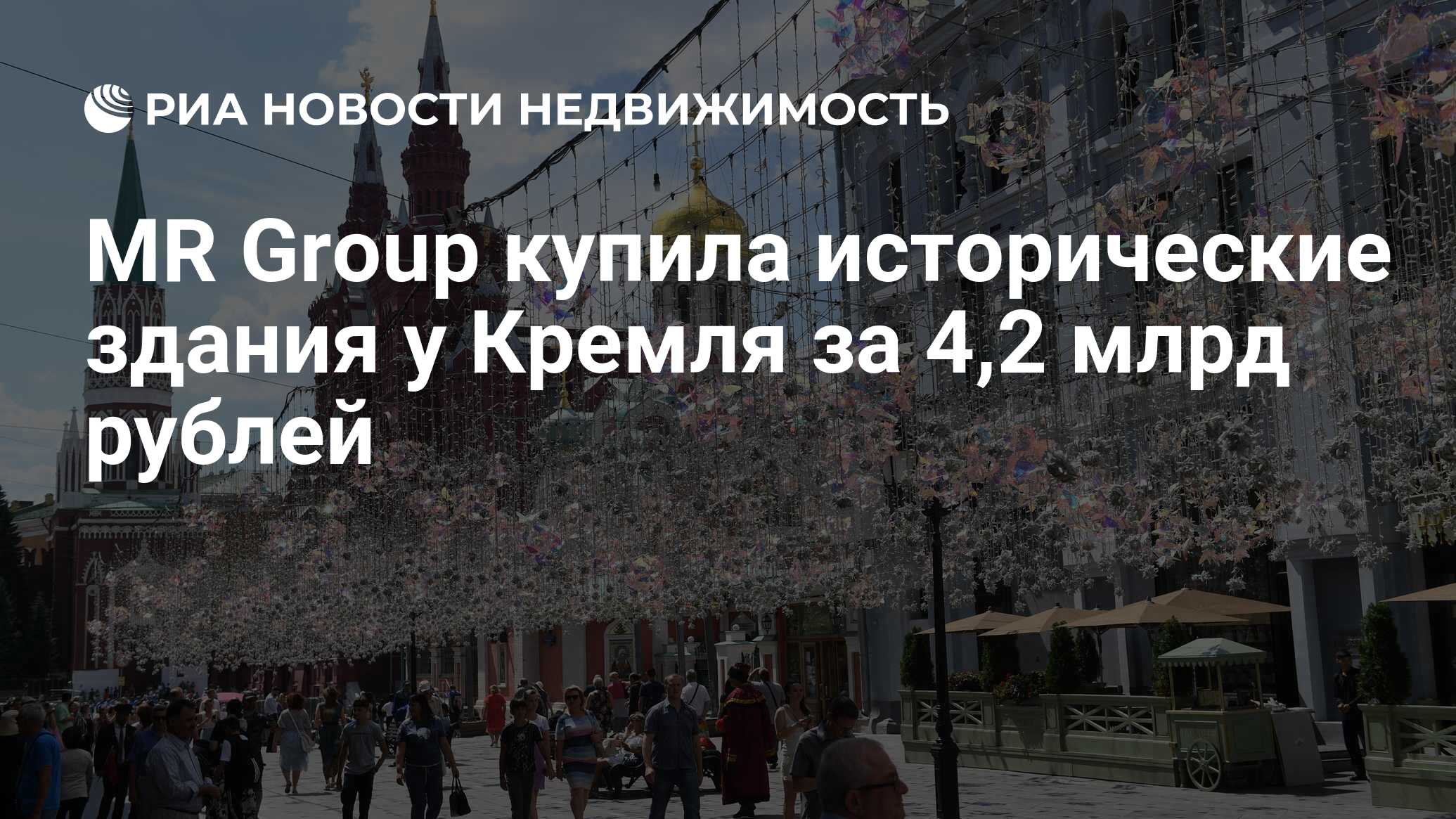 MR Group купила исторические здания у Кремля за 4,2 млрд рублей -  Недвижимость РИА Новости, 21.10.2020