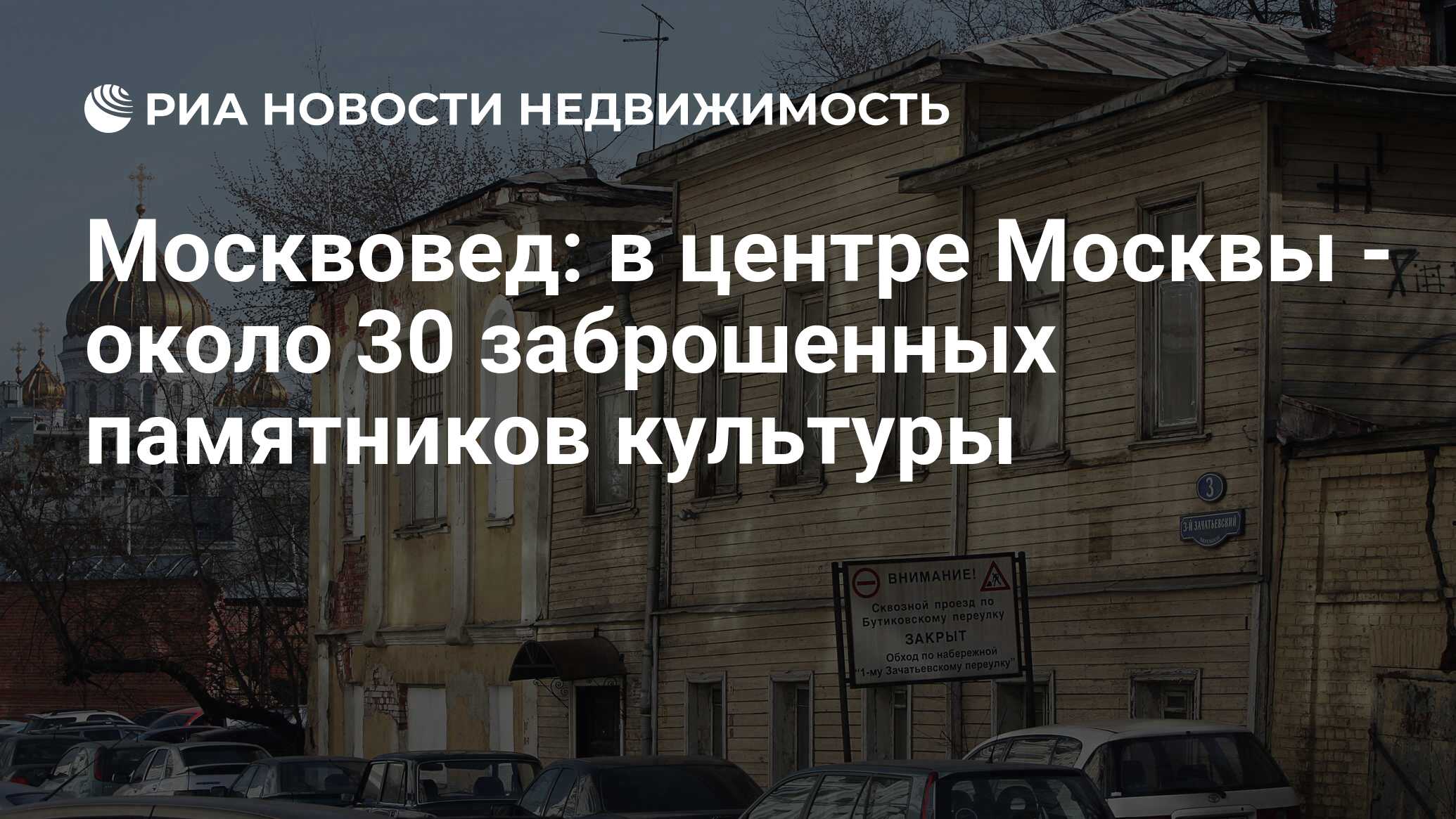 Москвовед: в центре Москвы - около 30 заброшенных памятников культуры -  Недвижимость РИА Новости, 21.10.2020