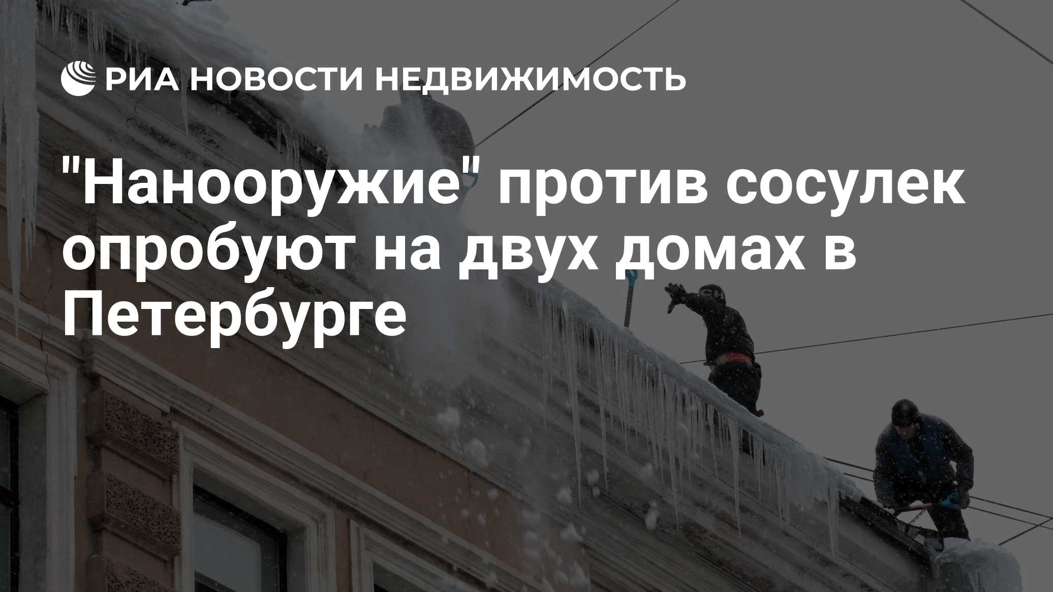 Против сосулек на крыше