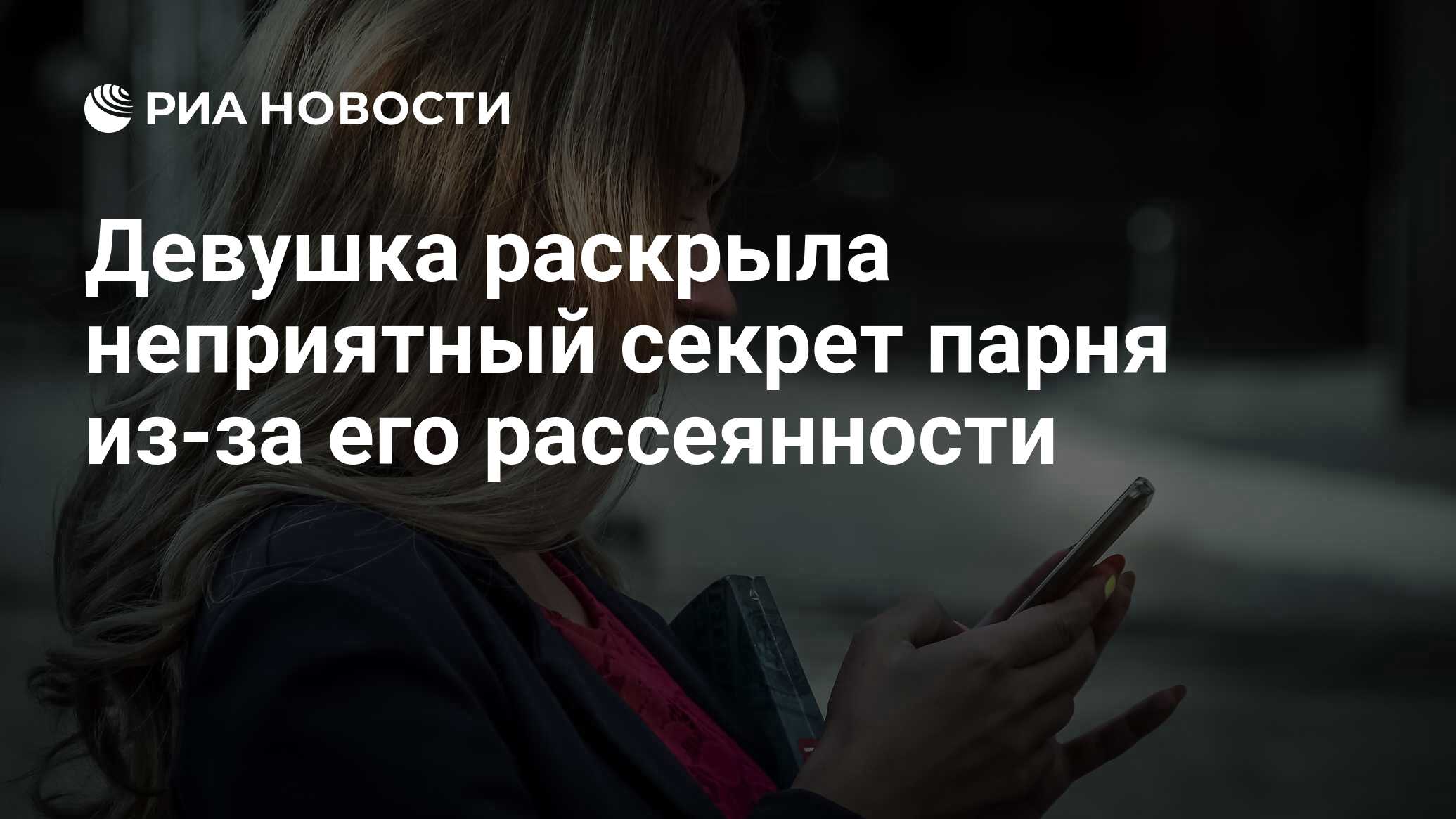 Девушка раскрыла неприятный секрет парня из-за его рассеянности - РИА  Новости, 21.10.2020