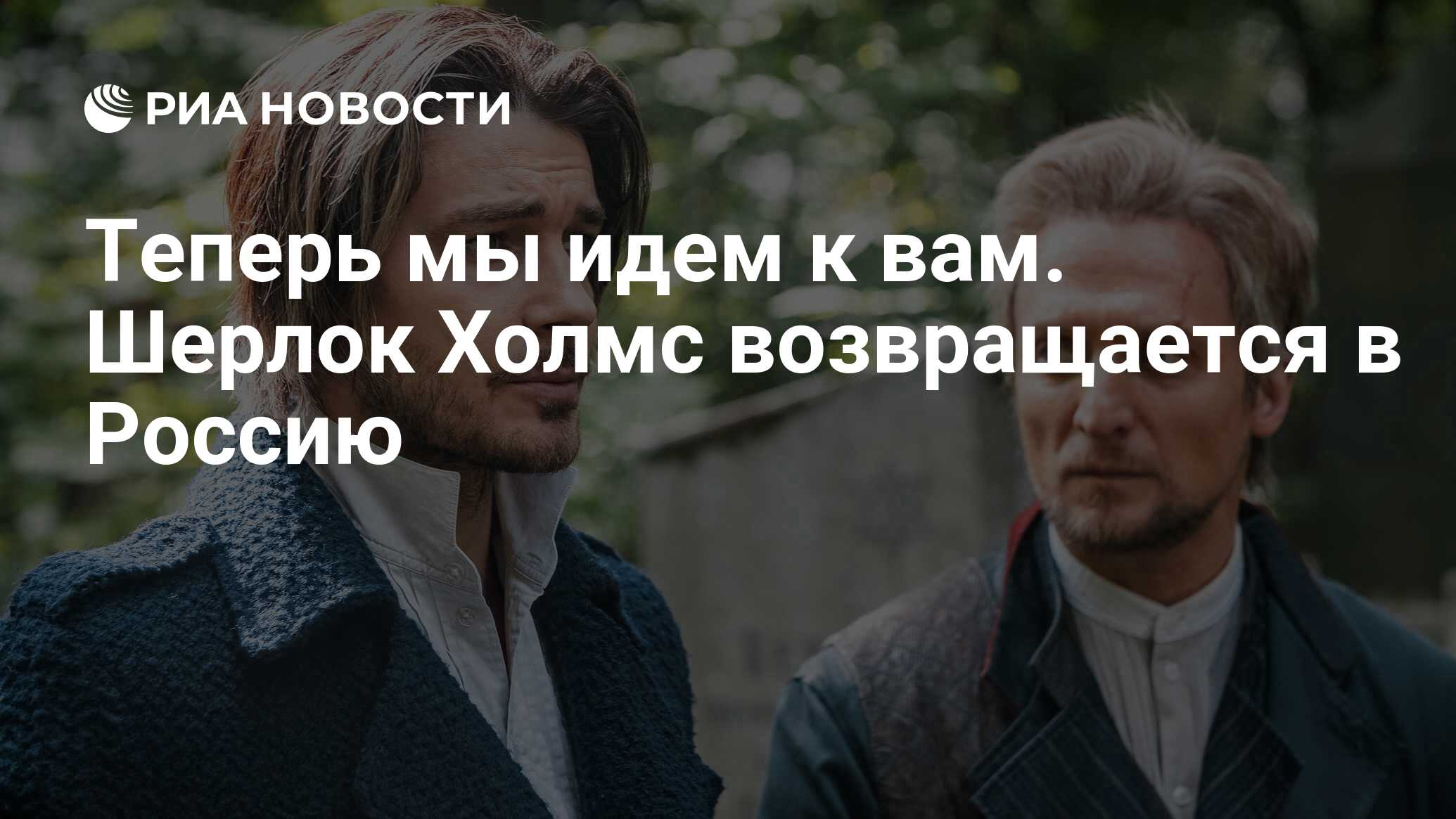 Теперь мы идем к вам. Шерлок Холмс возвращается в Россию - РИА Новости,  22.10.2020