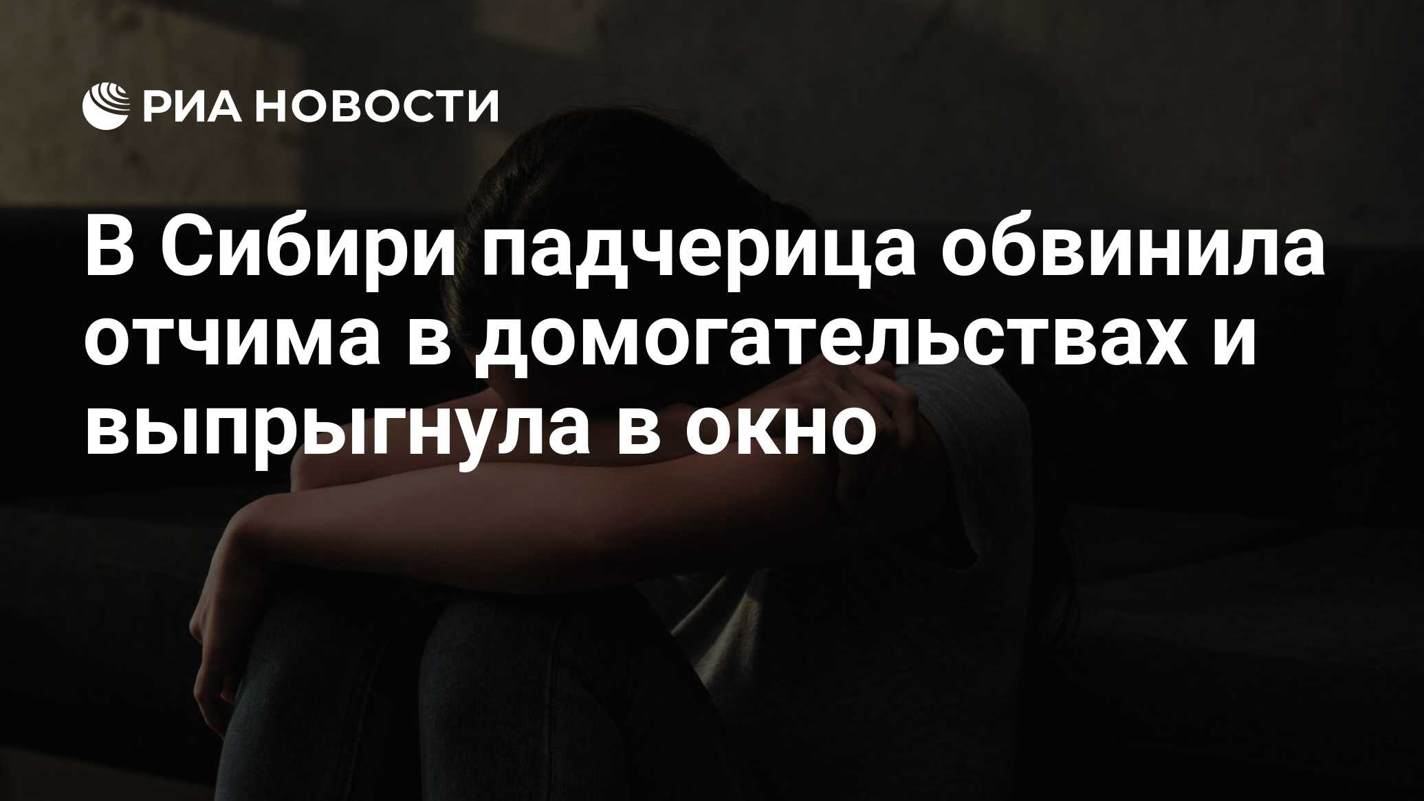 В Сибири падчерица обвинила отчима в домогательствах и выпрыгнула в окно -  РИА Новости, 23.10.2020