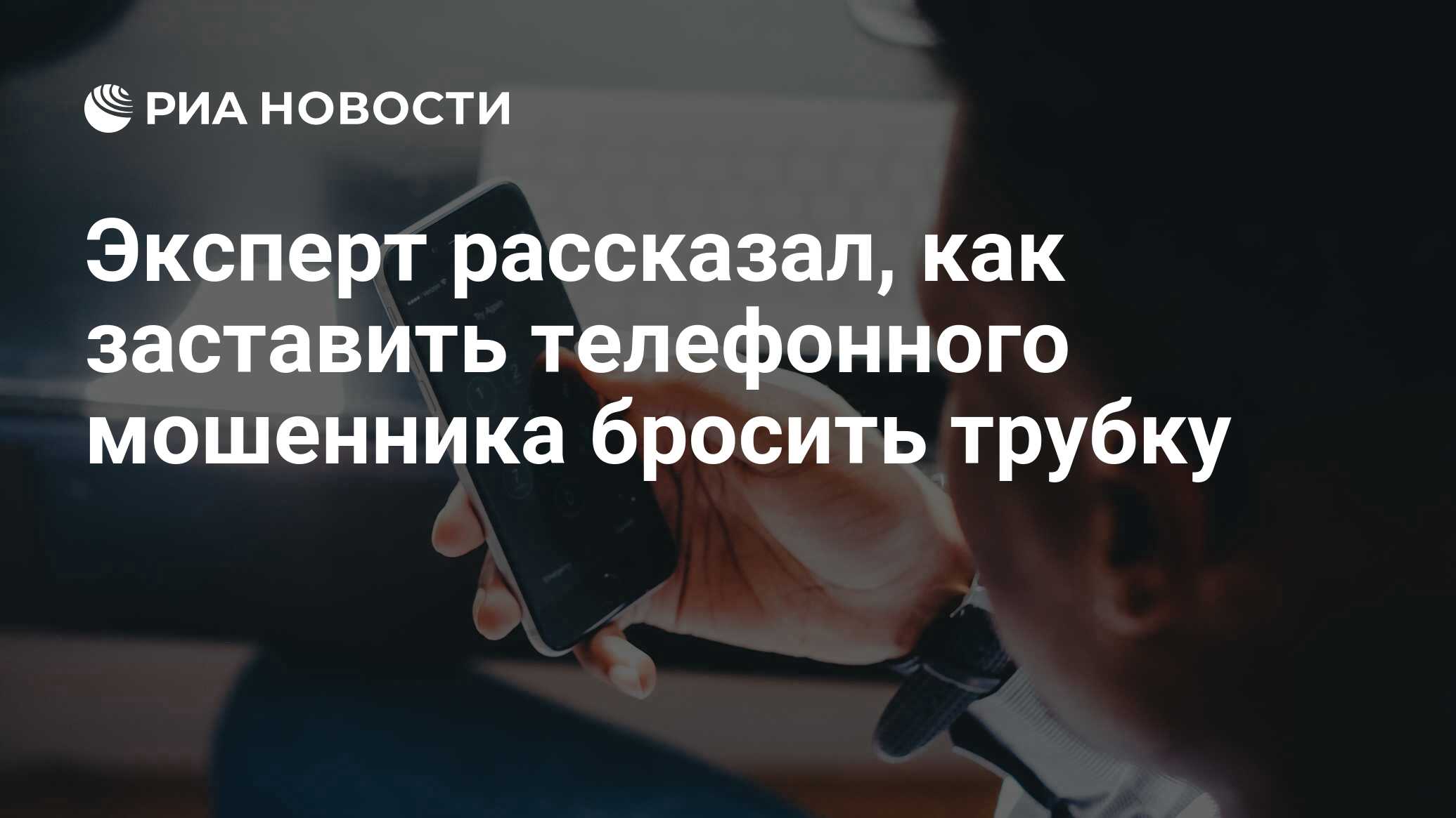 Эксперт рассказал, как заставить телефонного мошенника бросить трубку - РИА  Новости, 22.10.2020