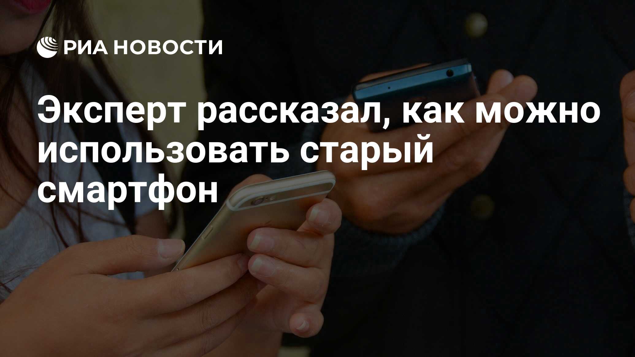 Эксперт рассказал, как можно использовать старый смартфон - РИА Новости,  22.10.2020