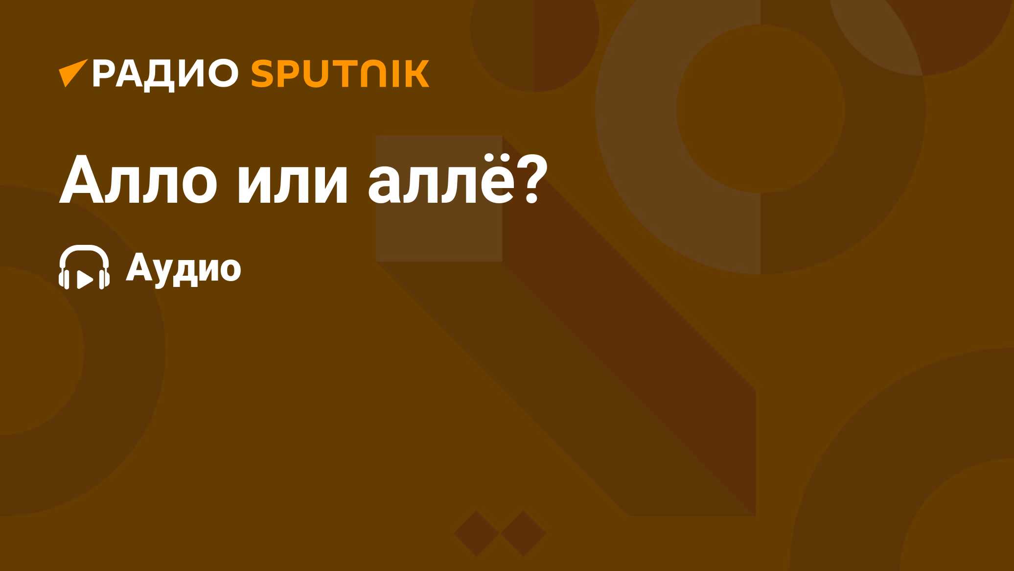 Алло или аллё? - Радио Sputnik, 22.10.2020