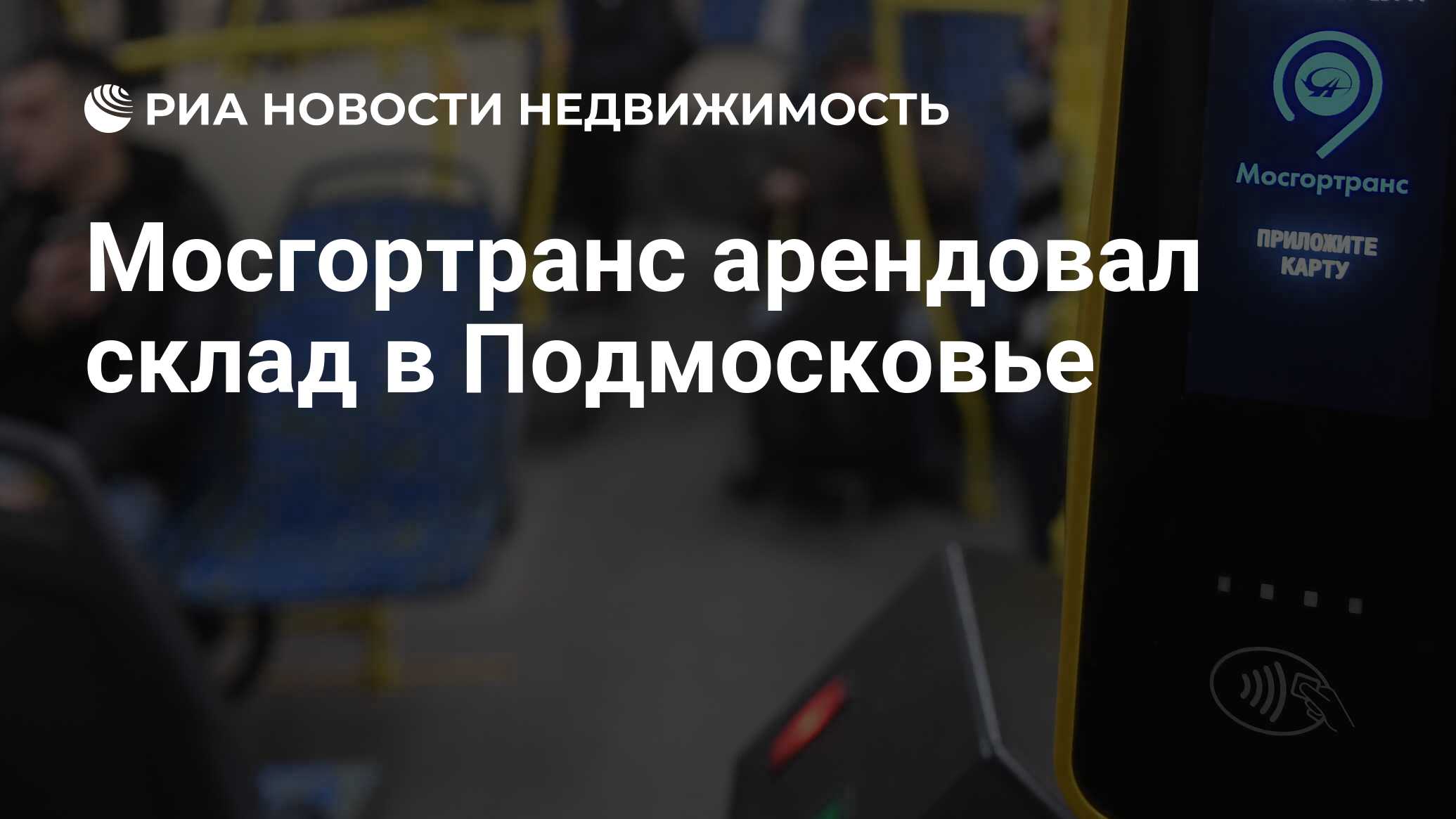 Мосгортранс арендовал склад в Подмосковье - Недвижимость РИА Новости,  22.10.2020