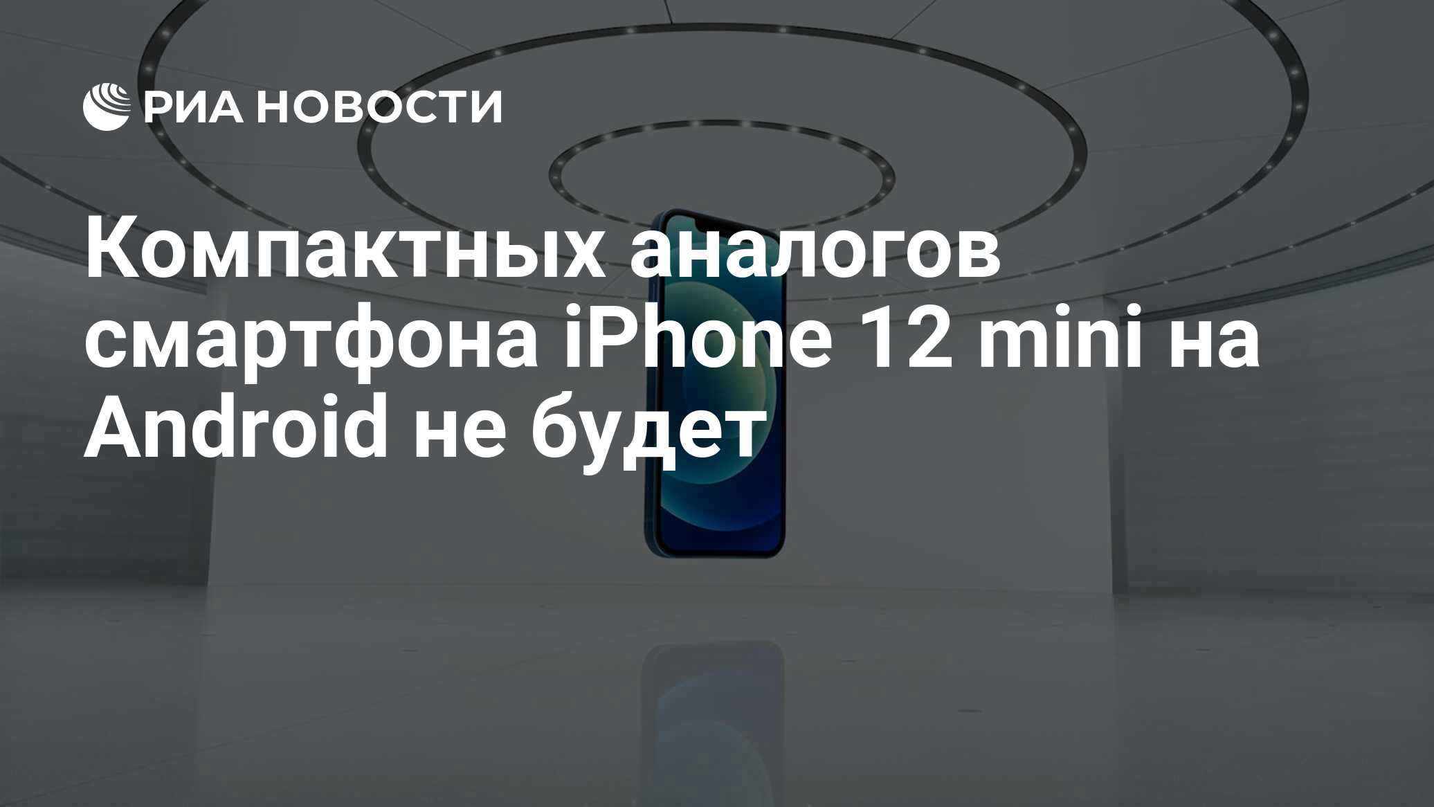 Компактных аналогов смартфона iPhone 12 mini на Android не будет - РИА  Новости, 22.10.2020