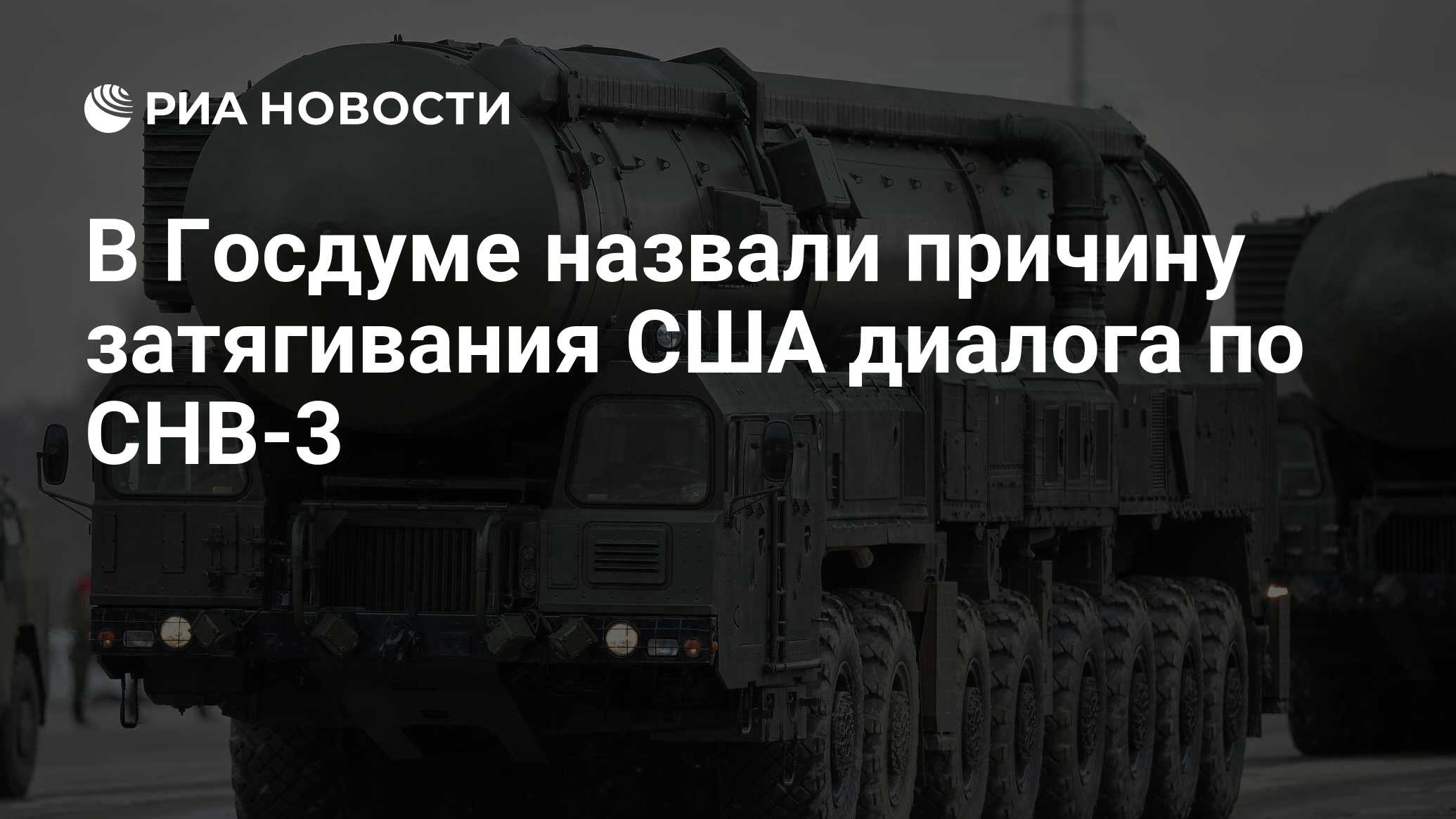 В Госдуме назвали причину затягивания США диалога по СНВ-3 - РИА Новости, 22.10.