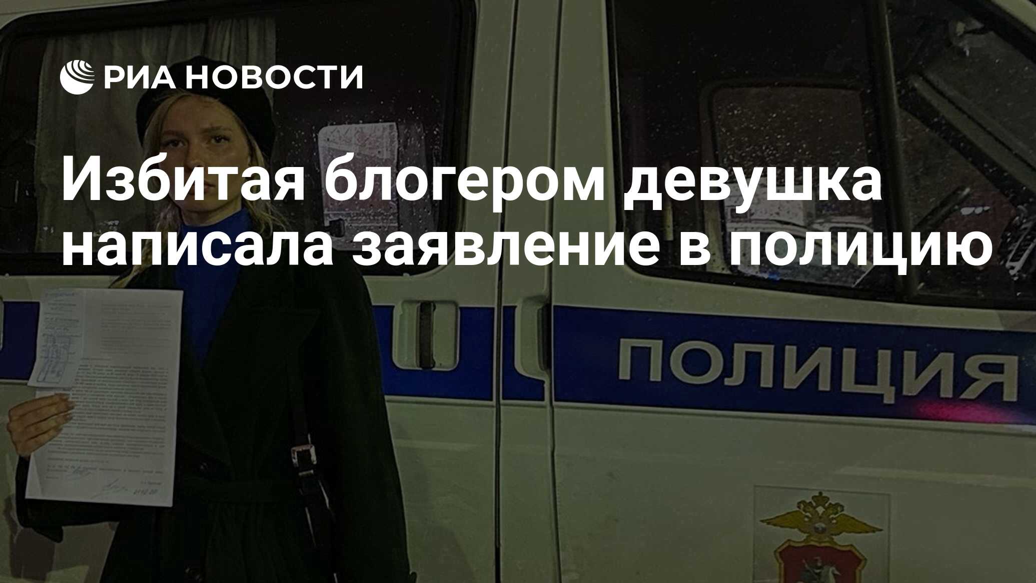 Избитая блогером девушка написала заявление в полицию - РИА Новости,  22.10.2020