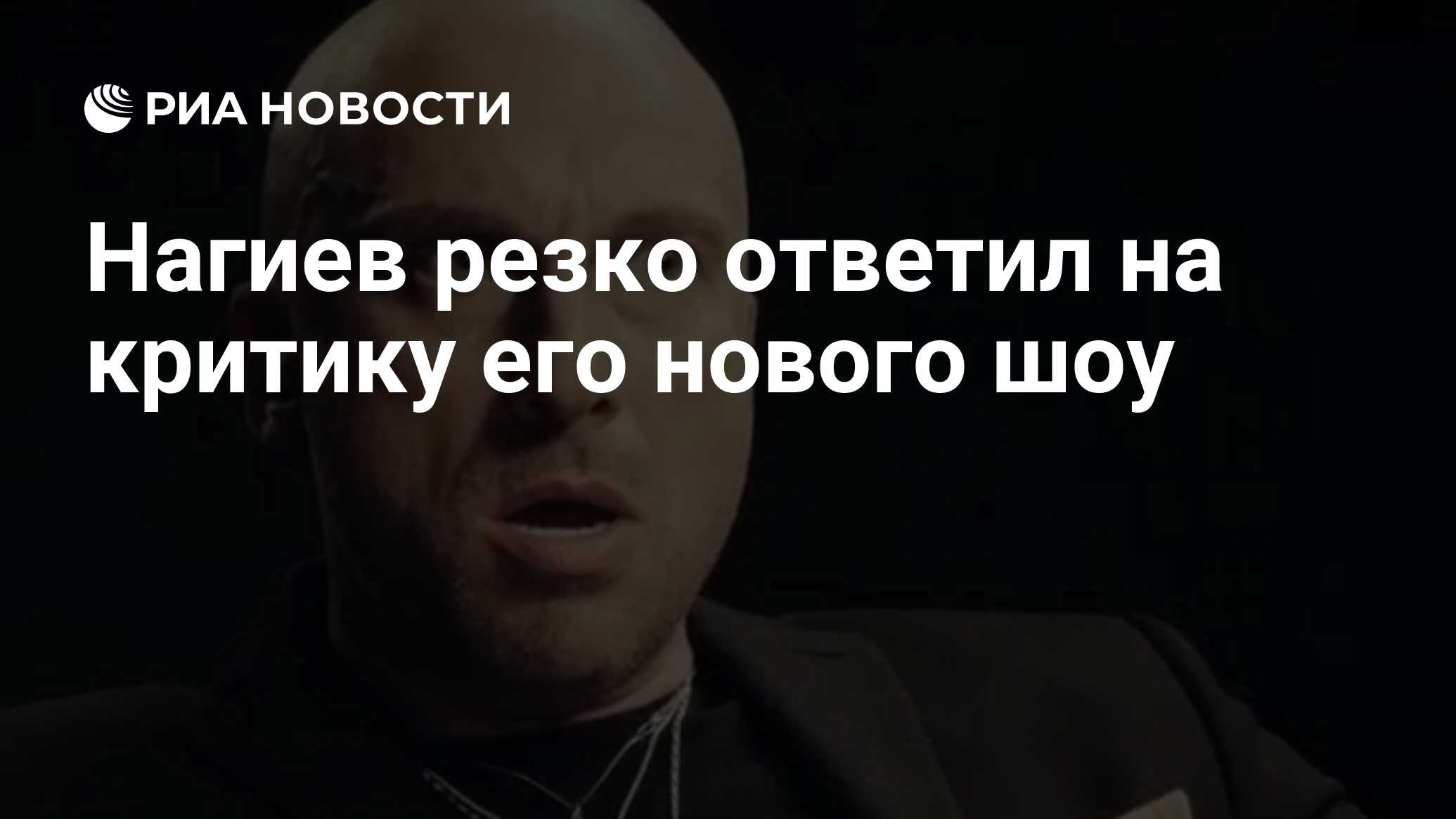 Резко ответить. Нагиев. Нагиев признался.