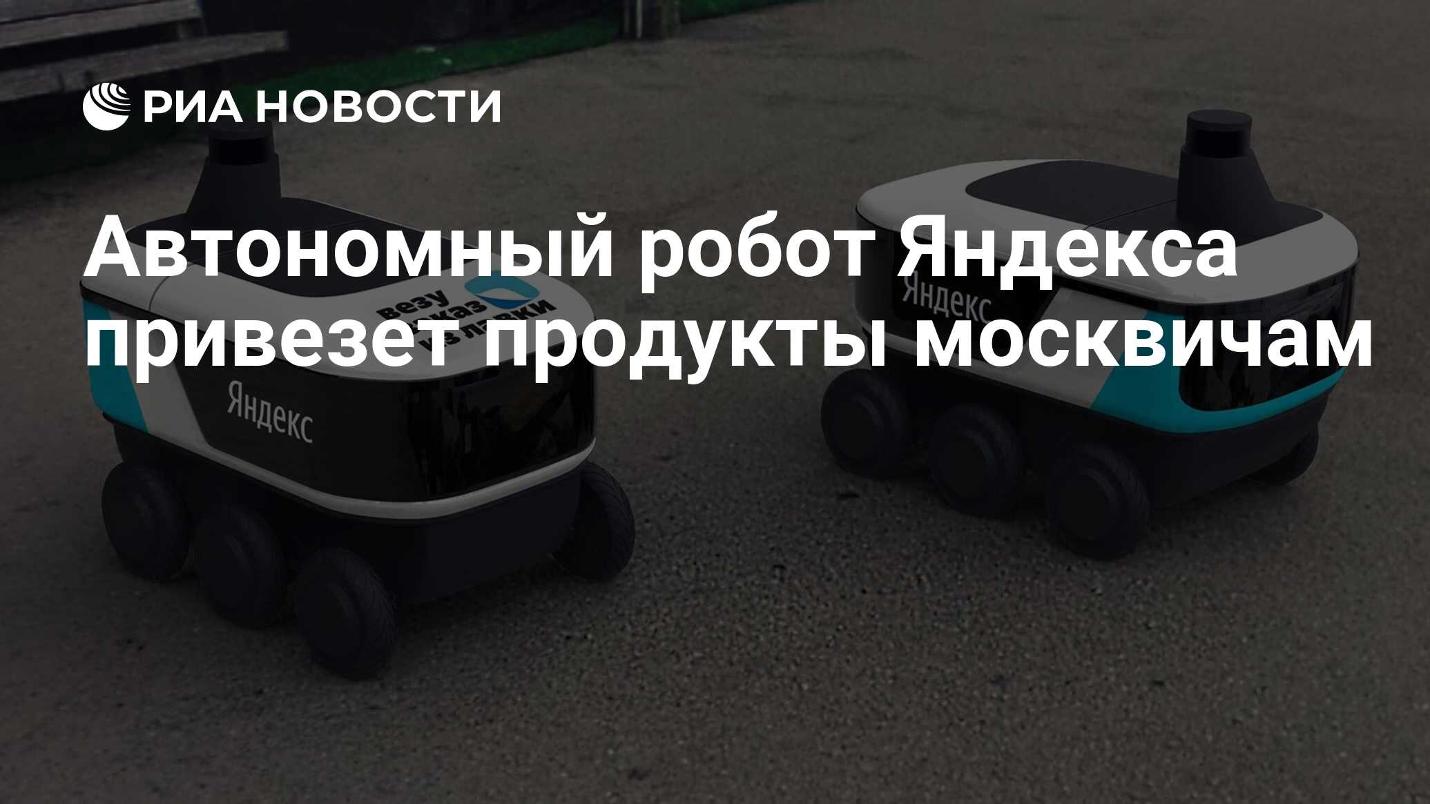 Автономный робот Яндекса привезет продукты москвичам - РИА Новости,  22.10.2020