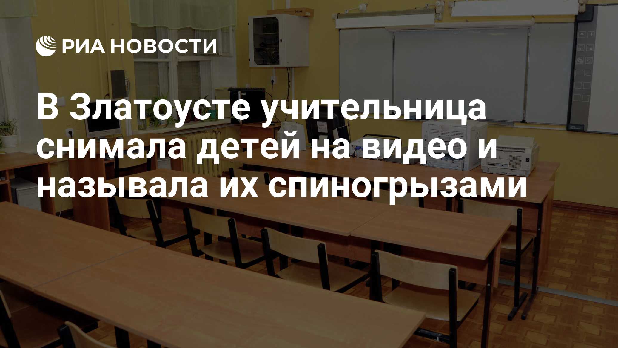 В Златоусте учительница снимала детей на видео и называла их спиногрызами -  РИА Новости, 22.10.2020