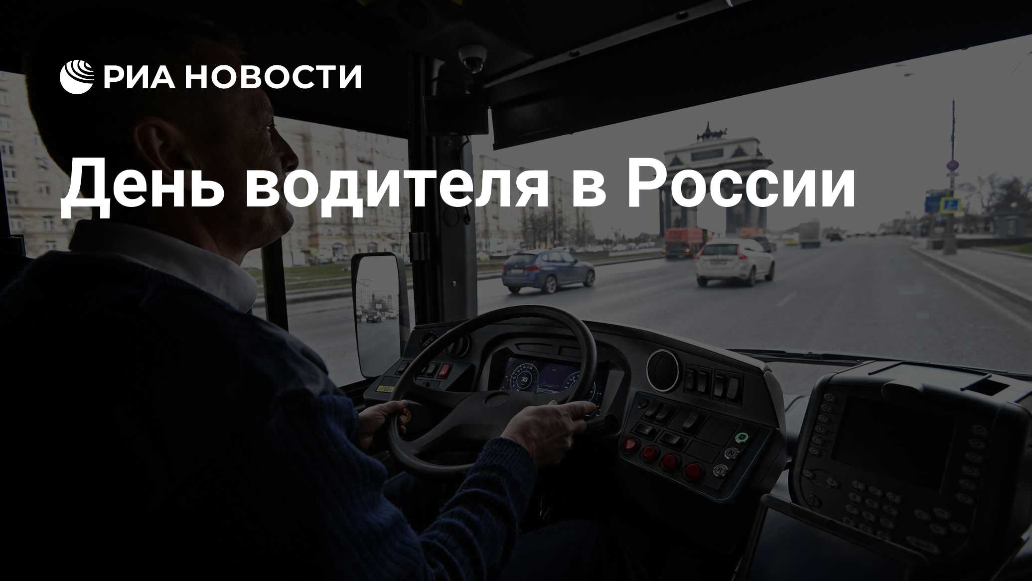 Когда день водителя в 2021 году