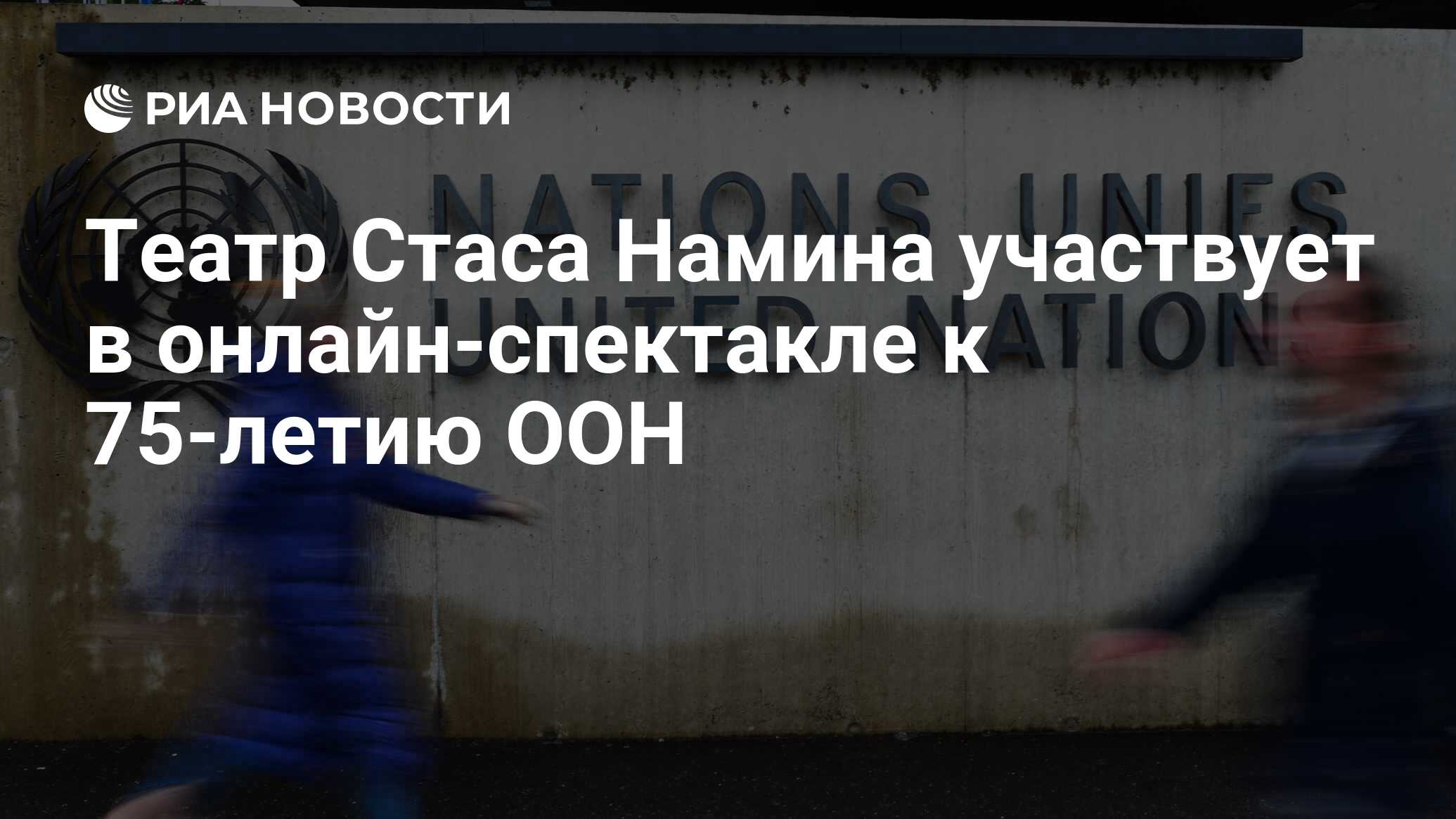 Театр Стаса Намина участвует в онлайн-спектакле к 75-летию ООН - РИА  Новости, 22.10.2020