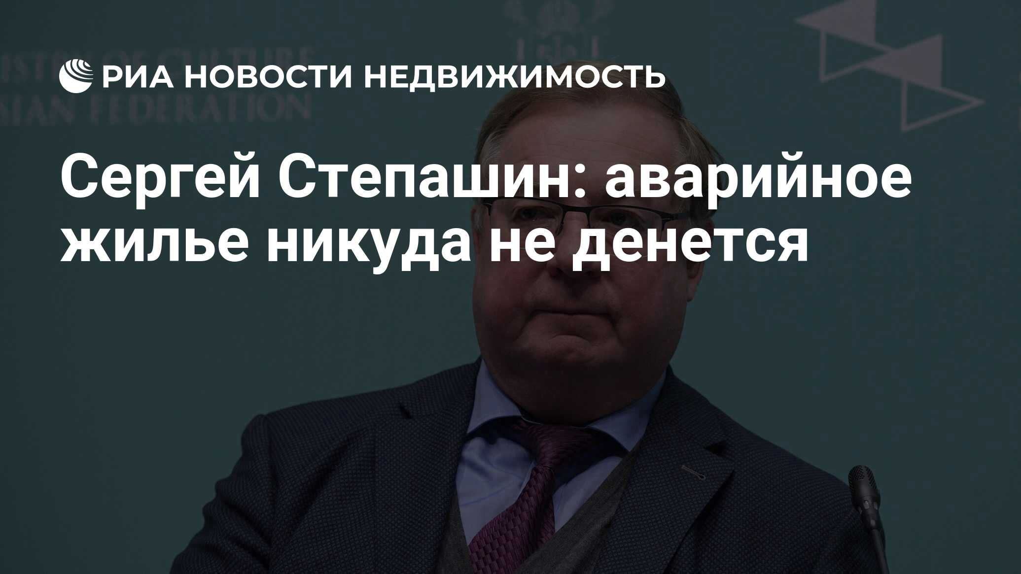 Сергей Степашин: аварийное жилье никуда не денется - Недвижимость РИА  Новости, 29.07.2021