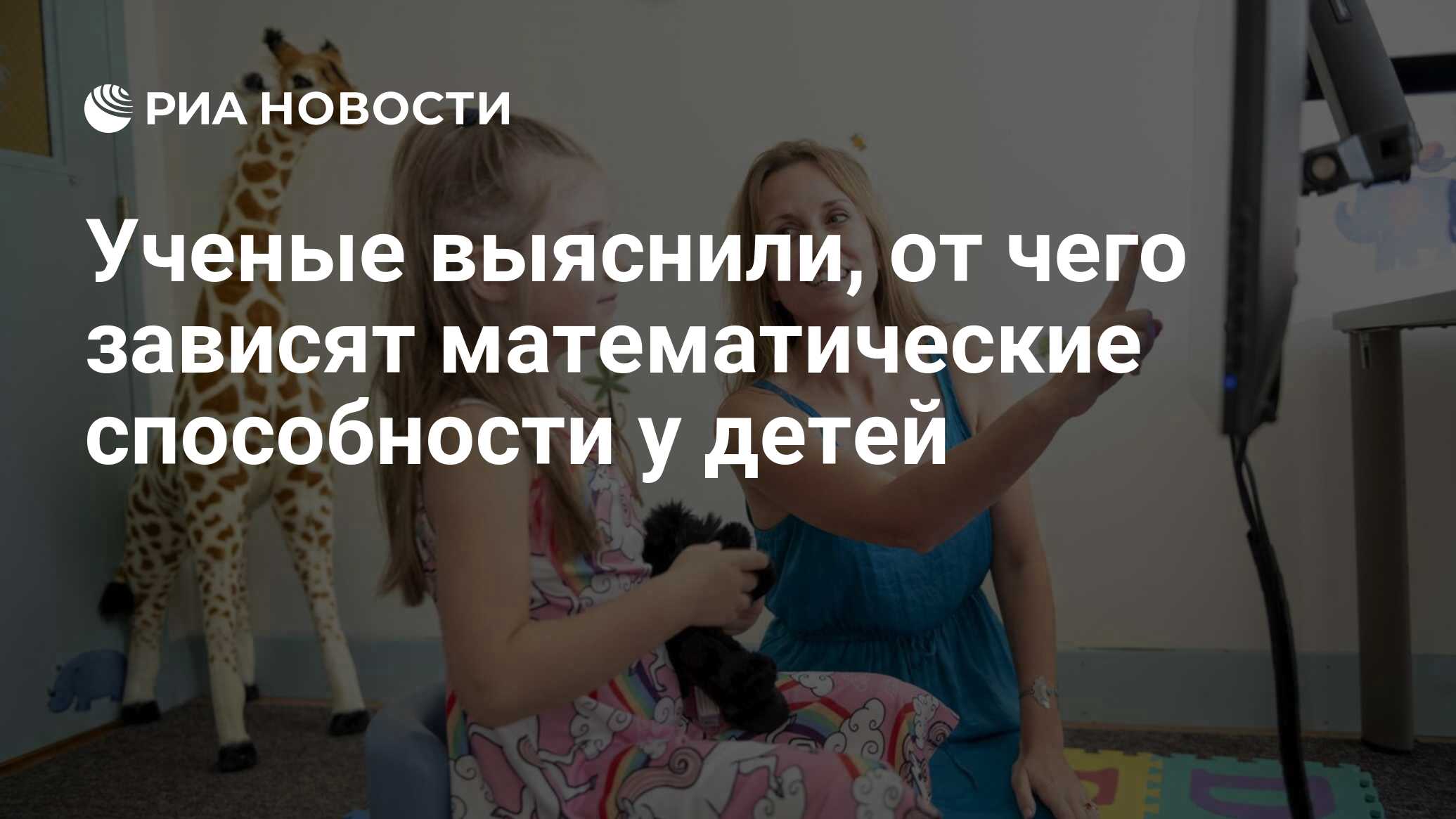 Ученые выяснили, от чего зависят математические способности у детей - РИА  Новости, 23.10.2020