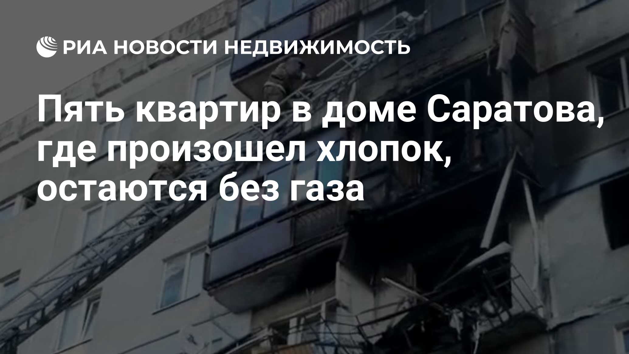 Пять квартир в доме Саратова, где произошел хлопок, остаются без газа -  Недвижимость РИА Новости, 22.10.2020