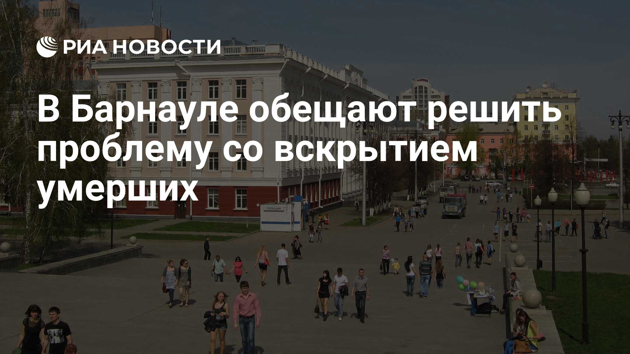 В Барнауле обещают решить проблему со вскрытием умерших - РИА Новости,  22.10.2020