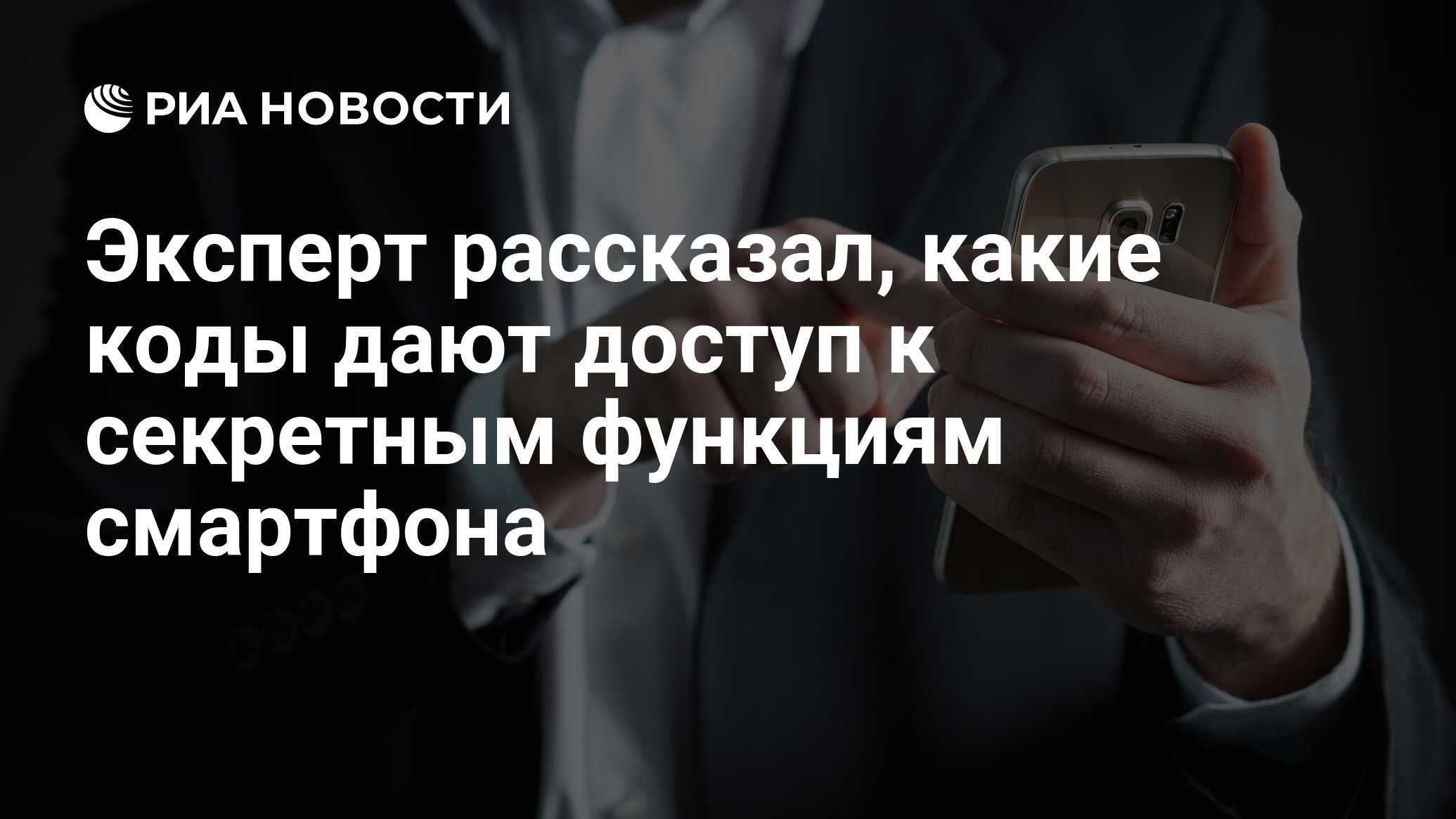 Эксперт рассказал, какие коды дают доступ к секретным функциям смартфона -  РИА Новости, 23.10.2020