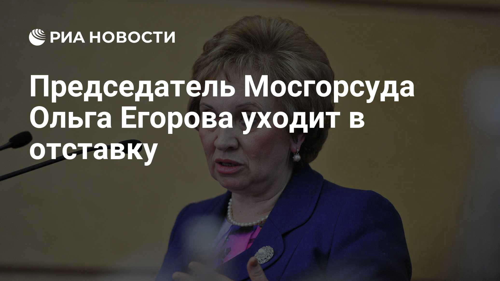 Председатель Мосгорсуда Ольга Егорова уходит в отставку - РИА Новости,  23.10.2020