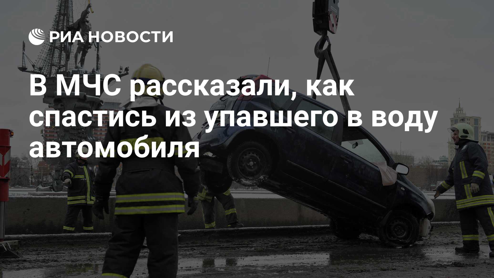 В МЧС рассказали, как спастись из упавшего в воду автомобиля - РИА Новости,  23.10.2020