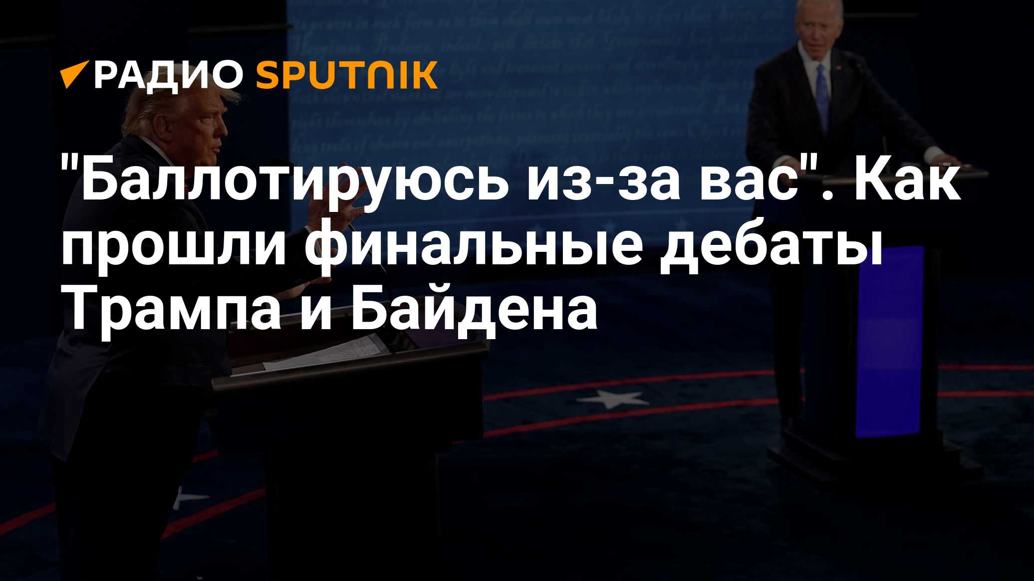 Во сколько по московскому времени дебаты трампа