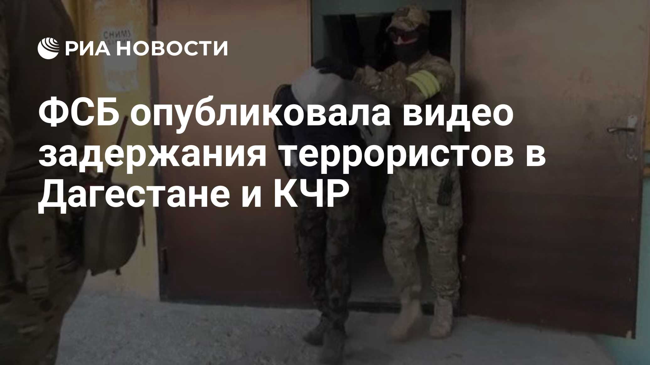 ФСБ опубликовала видео задержания террористов в Дагестане и КЧР - РИА  Новости, 23.10.2020