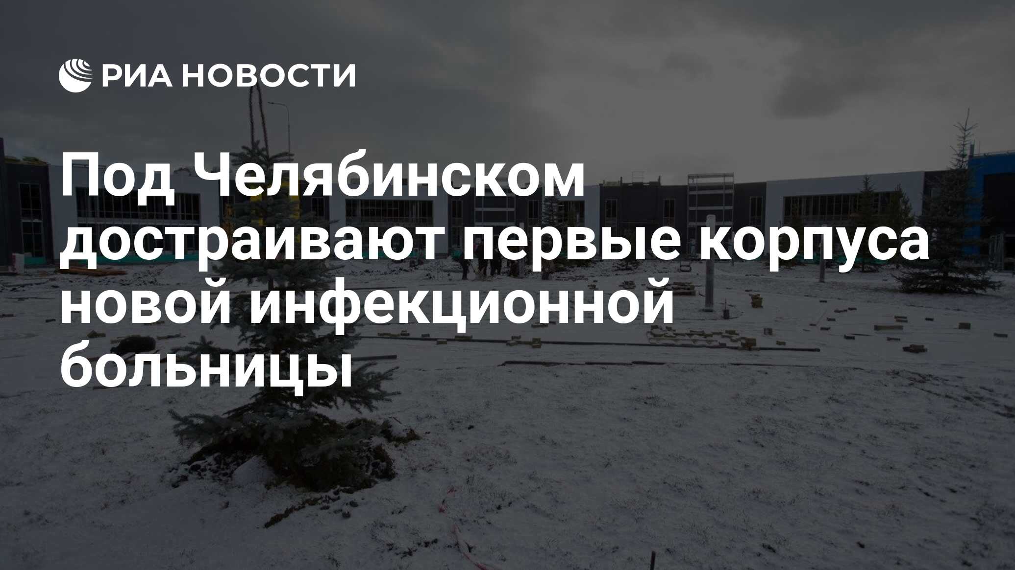 Под Челябинском достраивают первые корпуса новой инфекционной больницы -  РИА Новости, 23.10.2020