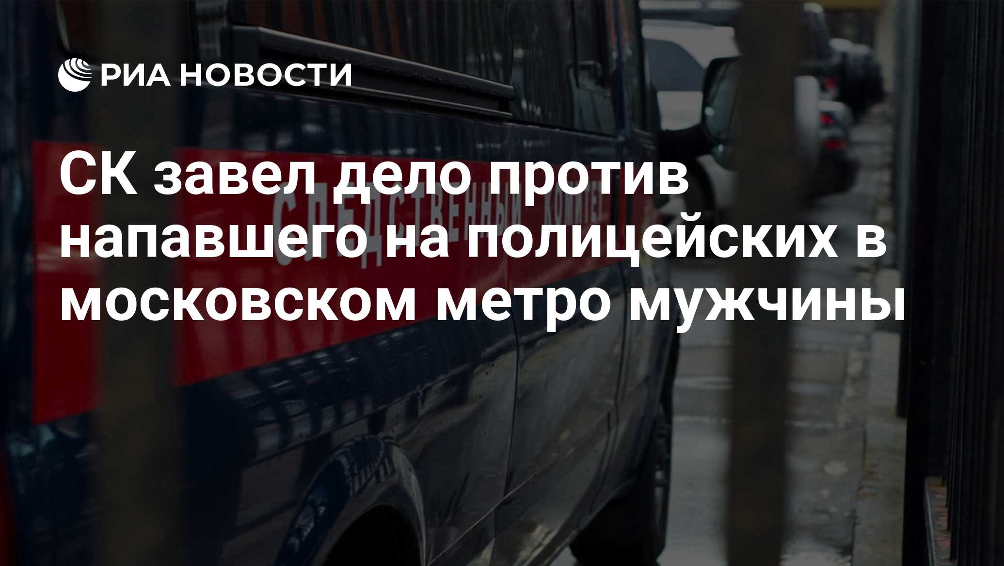 СК завел дело против напавшего на полицейских в московском метро мужчины -  РИА Новости, 23.10.2020