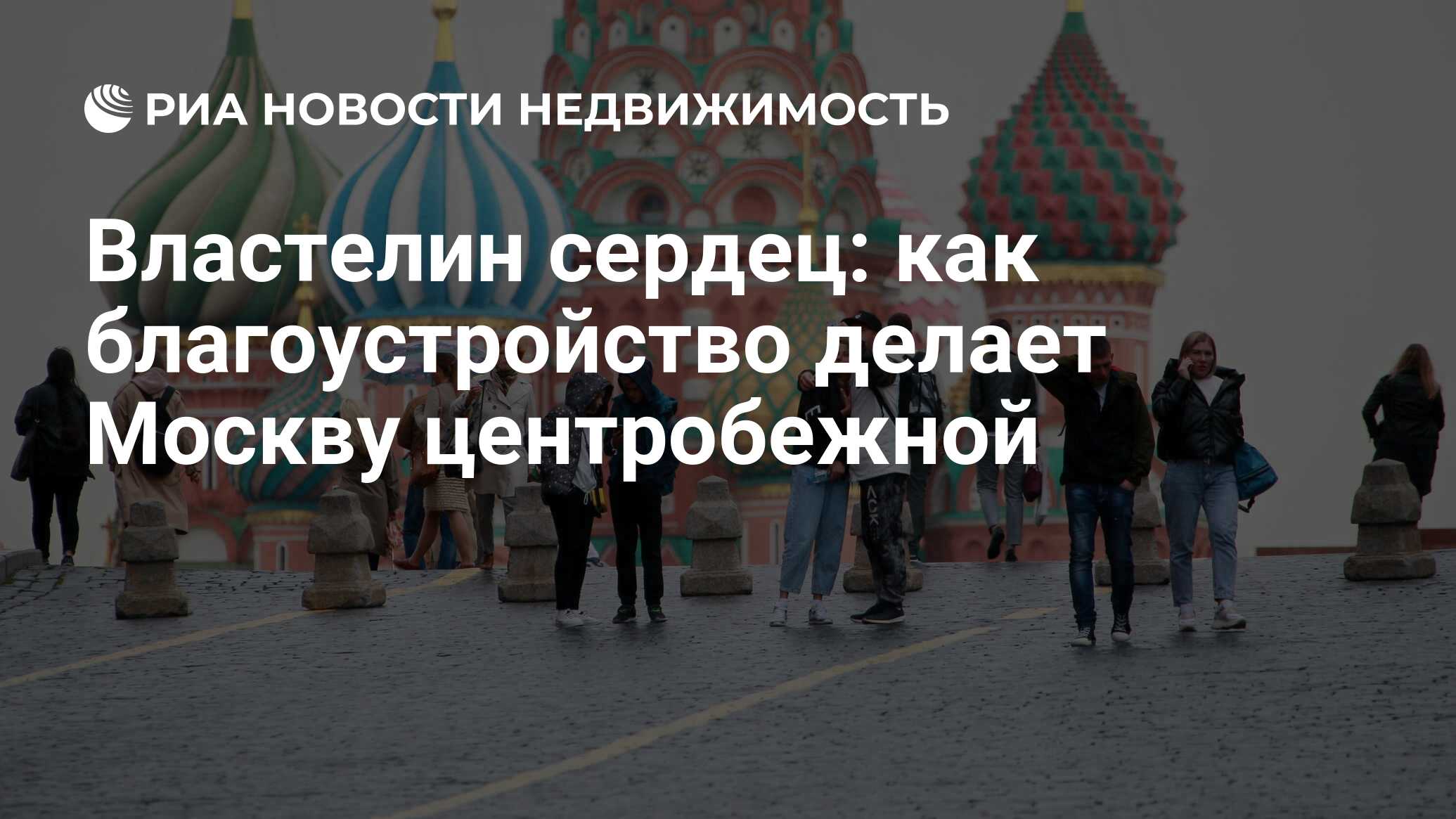 Властелин сердец: как благоустройство делает Москву центробежной -  Недвижимость РИА Новости, 26.10.2020