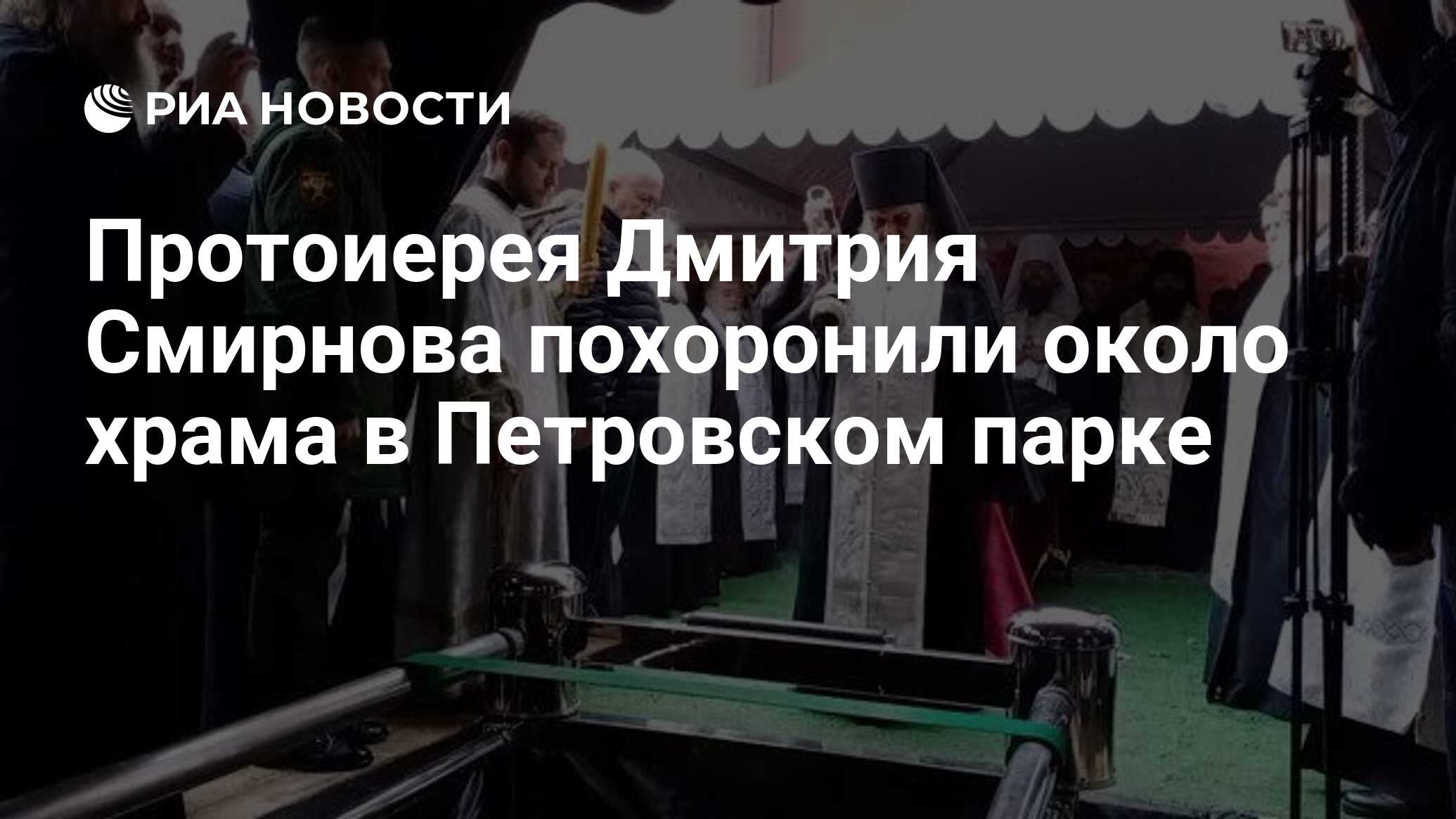 Протоиерея Дмитрия Смирнова похоронили около храма в Петровском парке - РИА  Новости, 15.03.2021