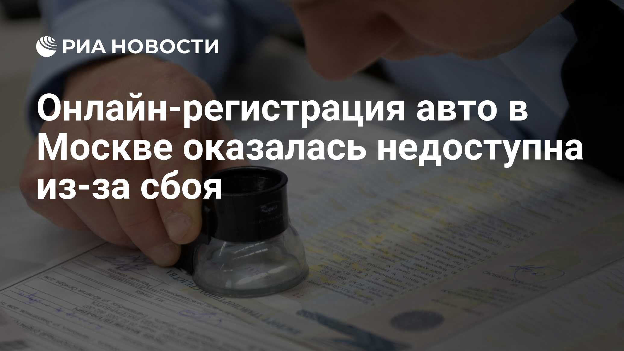 Онлайн-регистрация авто в Москве оказалась недоступна из-за сбоя - РИА  Новости, 23.10.2020