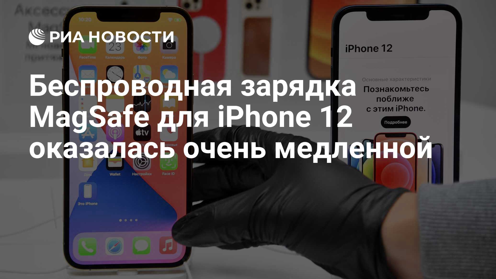 Беспроводная зарядка MagSafe для iPhone 12 оказалась очень медленной - РИА  Новости, 23.10.2020