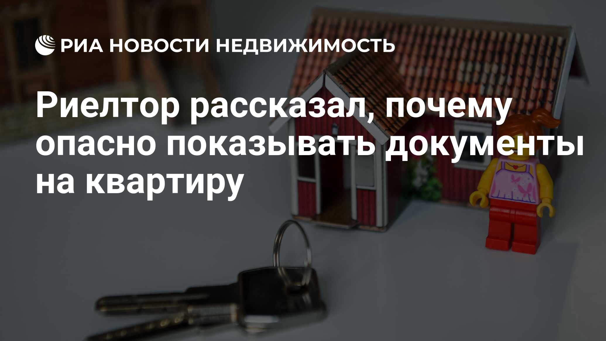 Риелтор рассказал, почему опасно показывать документы на квартиру -  Недвижимость РИА Новости, 24.10.2020